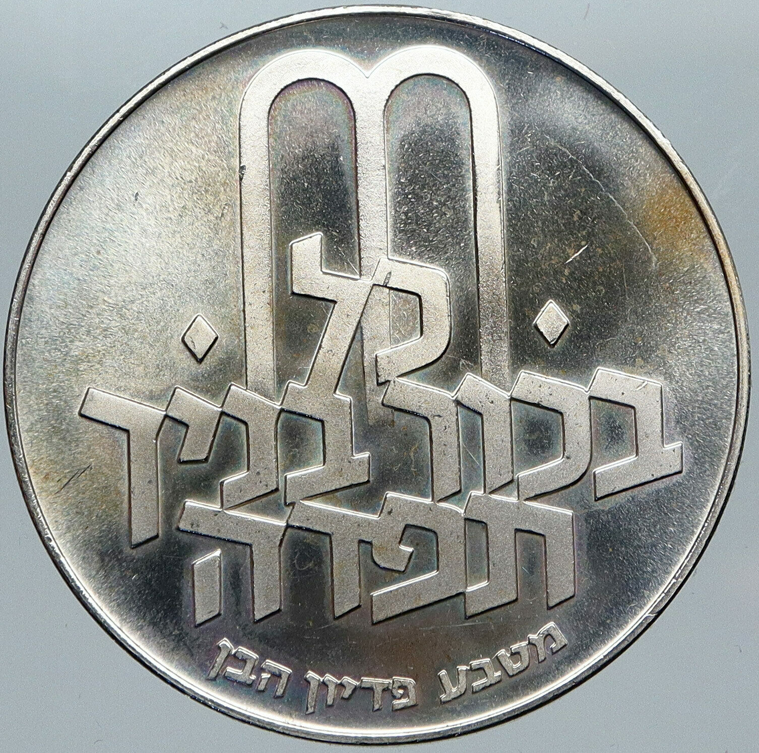 1971 ISRAEL Jewish Pidyon Haben TORAH MENORAH Old Silver 10 Lirot Coin i88466