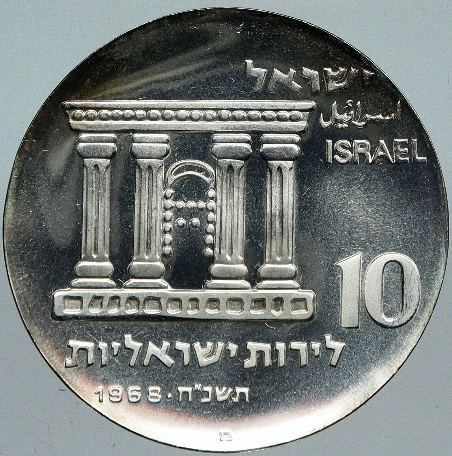 1968 ISRAEL Jewish OLD TEMPLE GATE JERUSALEM VIEW Silver 10 Lirot Coin i88516