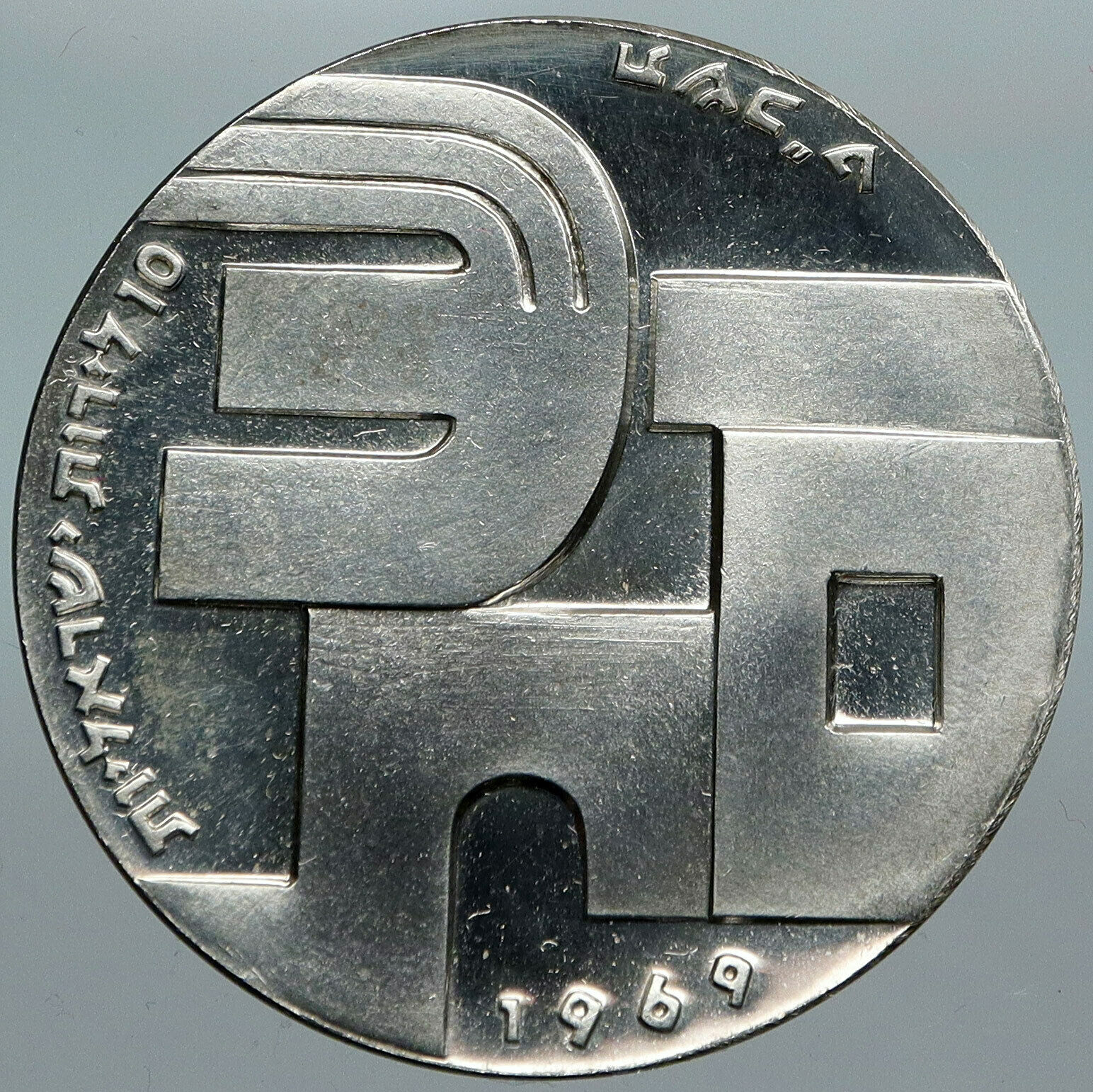 1969 ISRAEL Moses Peace Soldier SHALOM Vintage Proof Silver 10 Lirot Coin i88508