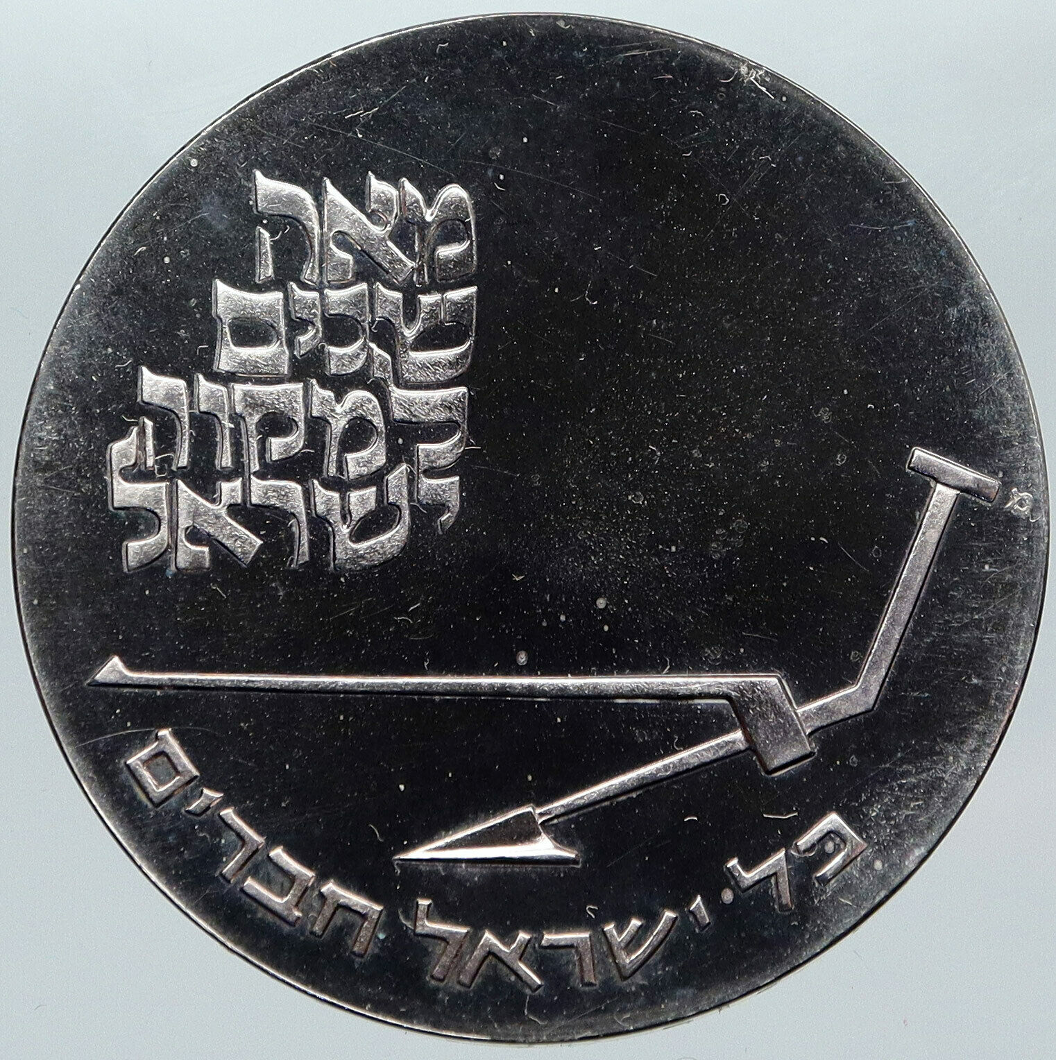 1970 ISRAEL Mikveh Independence School Genuine Proof Silver 10 Lirot Coin i88476