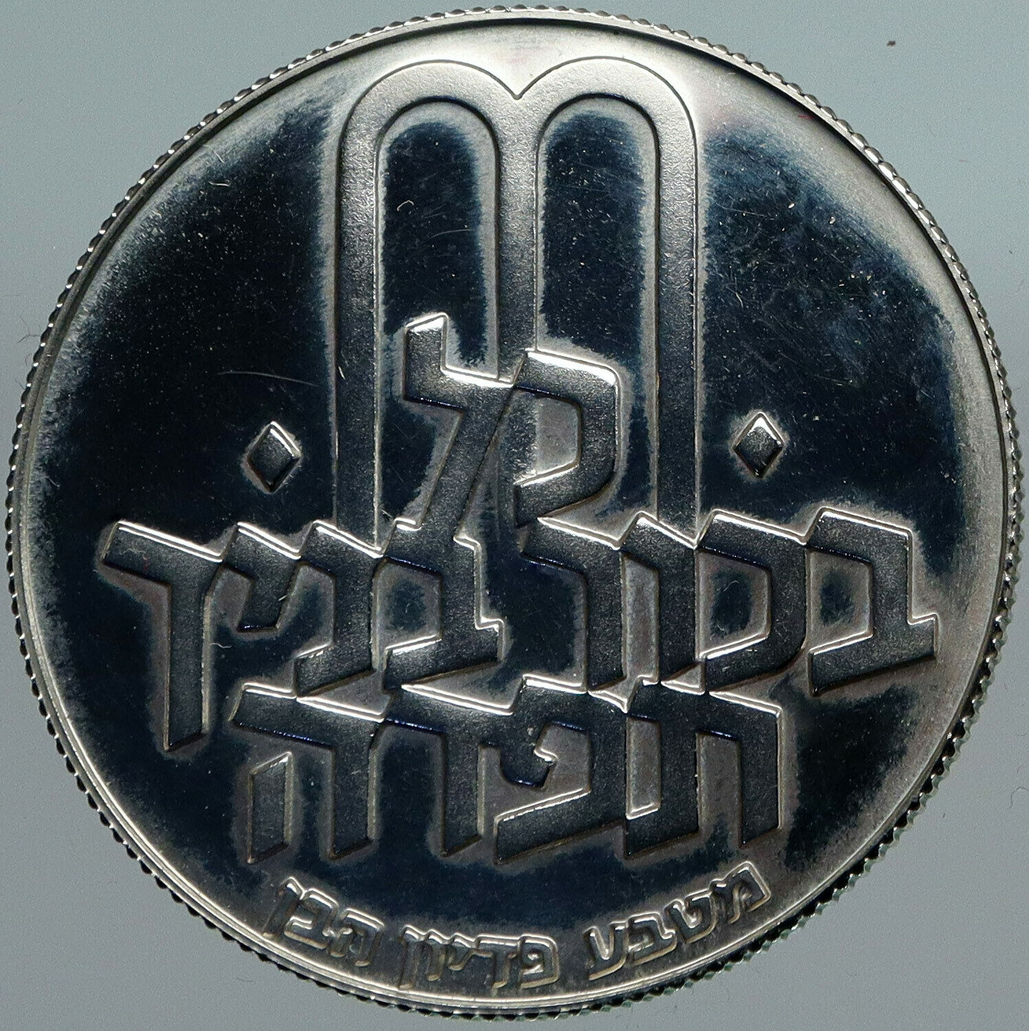 1971 ISRAEL Jewish Pidyon Haben TORAH MENORAH Proof Silver 10 Lirot Coin i88403