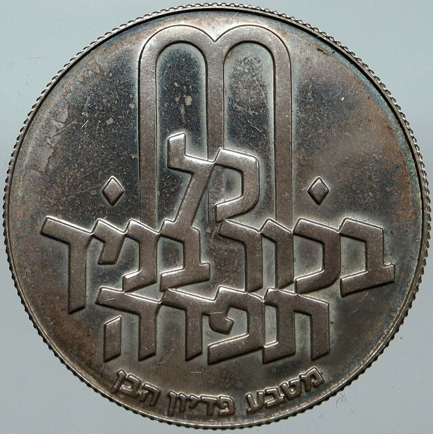 1971 ISRAEL Jewish Pidyon Haben TORAH MENORAH Proof Silver 10 Lirot Coin i88406