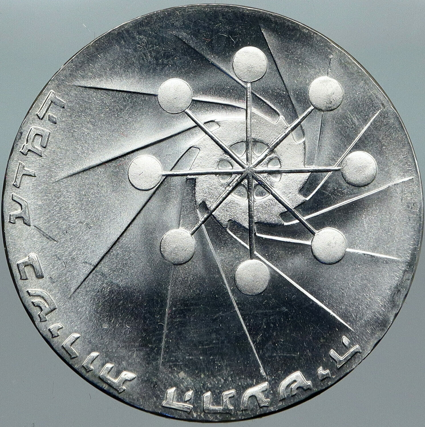 1971 ISRAEL Power Plant Molecule Cog Wheel Old PROOF Silver 10 Lirot Coin i88398