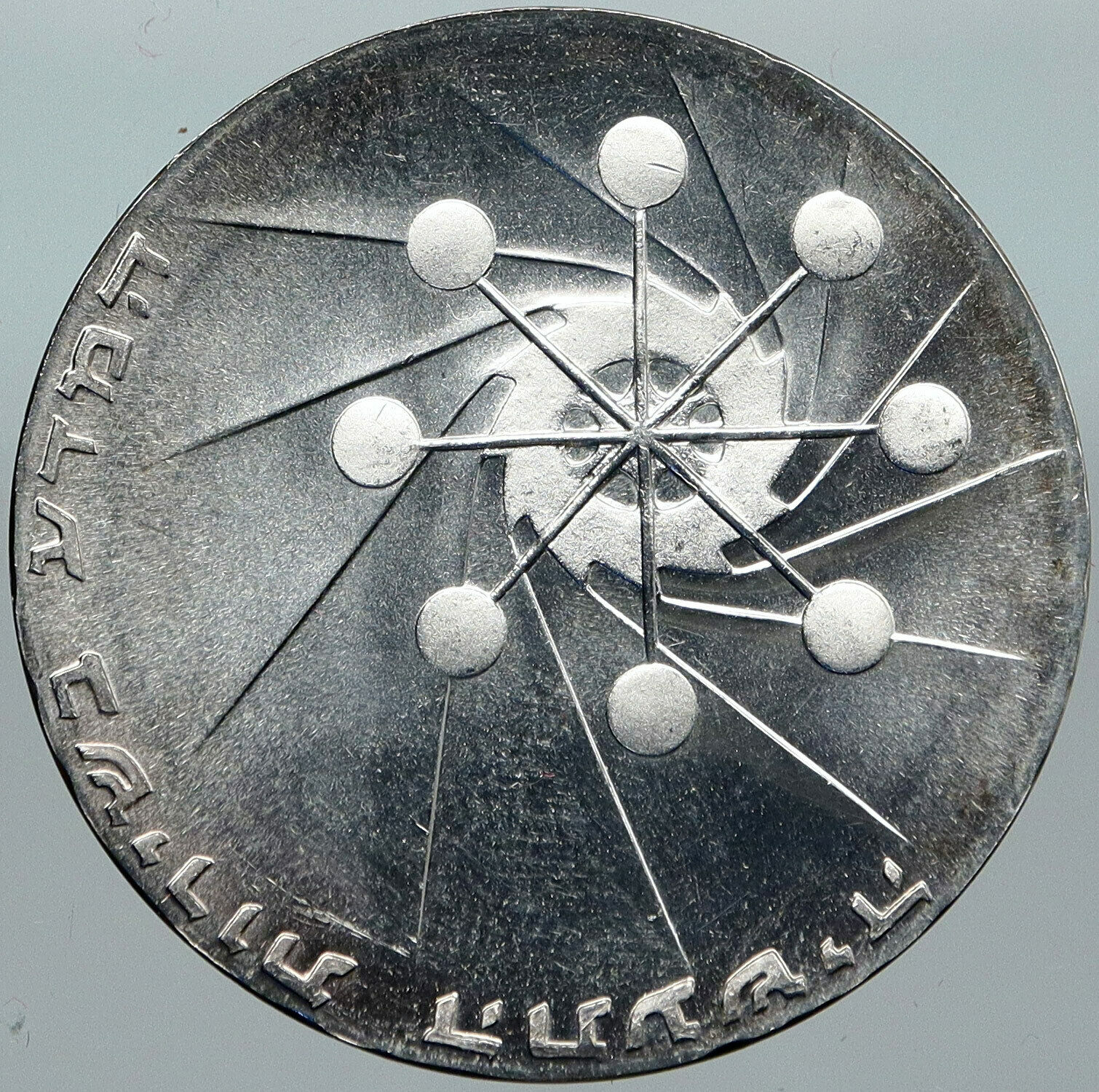 1971 ISRAEL Power Plant Molecule Cog Wheel Old PROOF Silver 10 Lirot Coin i88404