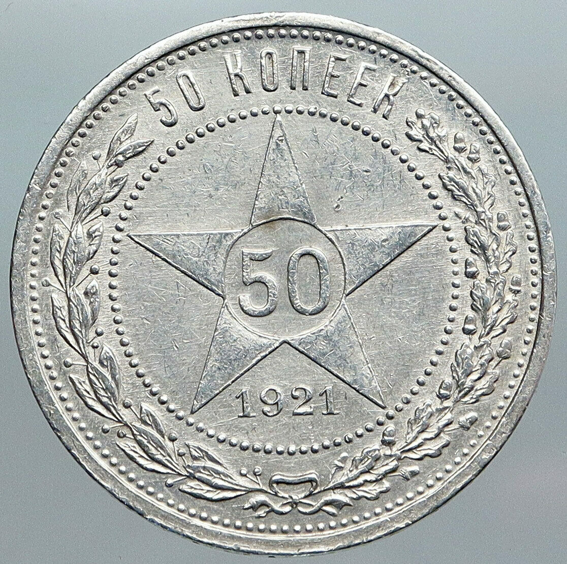 1921 RUSSIA Soviet Union RSFSR VINTAGE Hammer Sickle 50 Kopek Silver Coin i89009