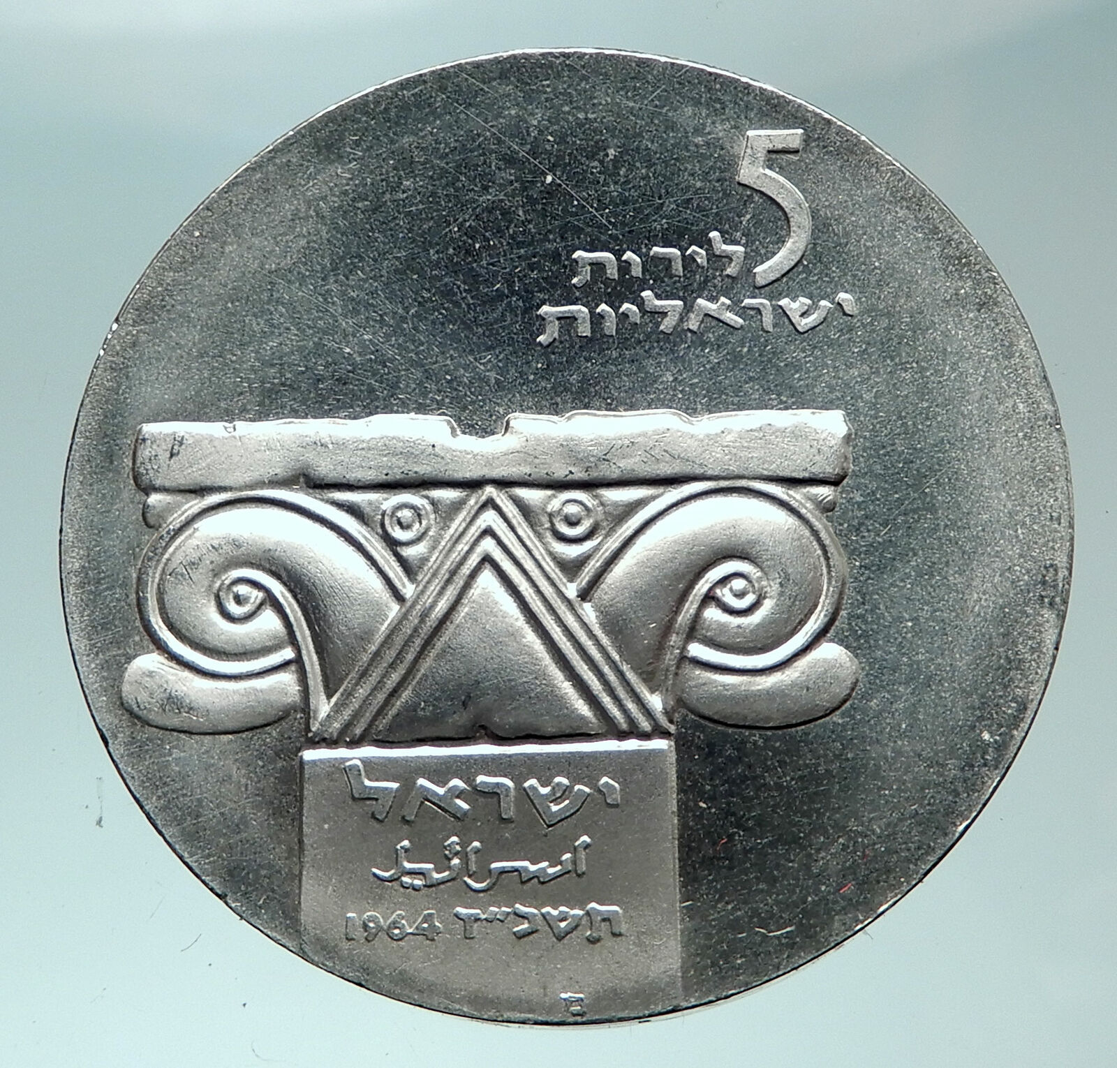 1964 ISRAEL MUSEUM Pillar Facade OLD Antique Silver 5 Lirot Israeli Coin i82401