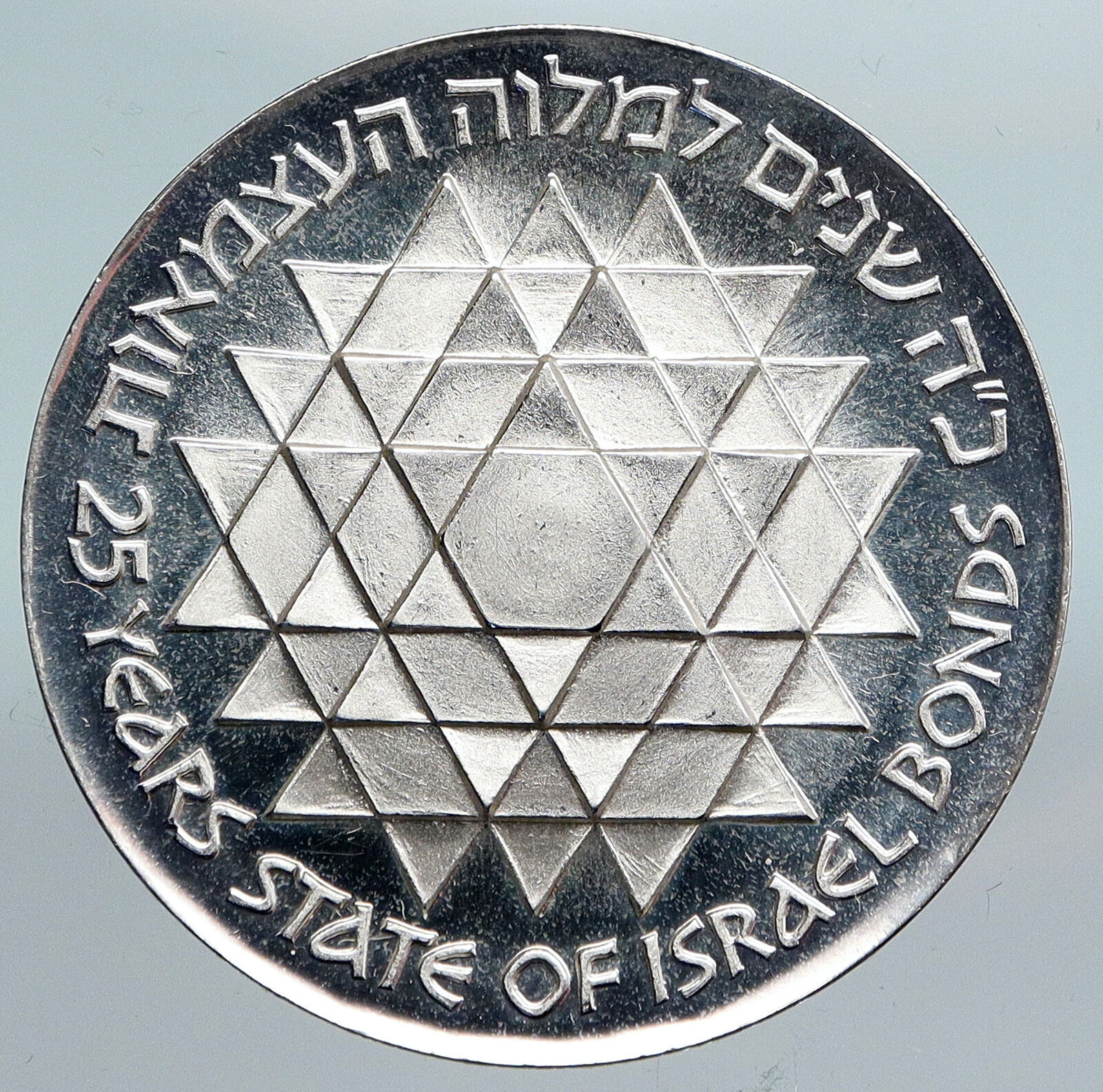 1975 ISRAEL 25th Anniver Bond Program Star of David Silver 25 LIROT Coin i90055