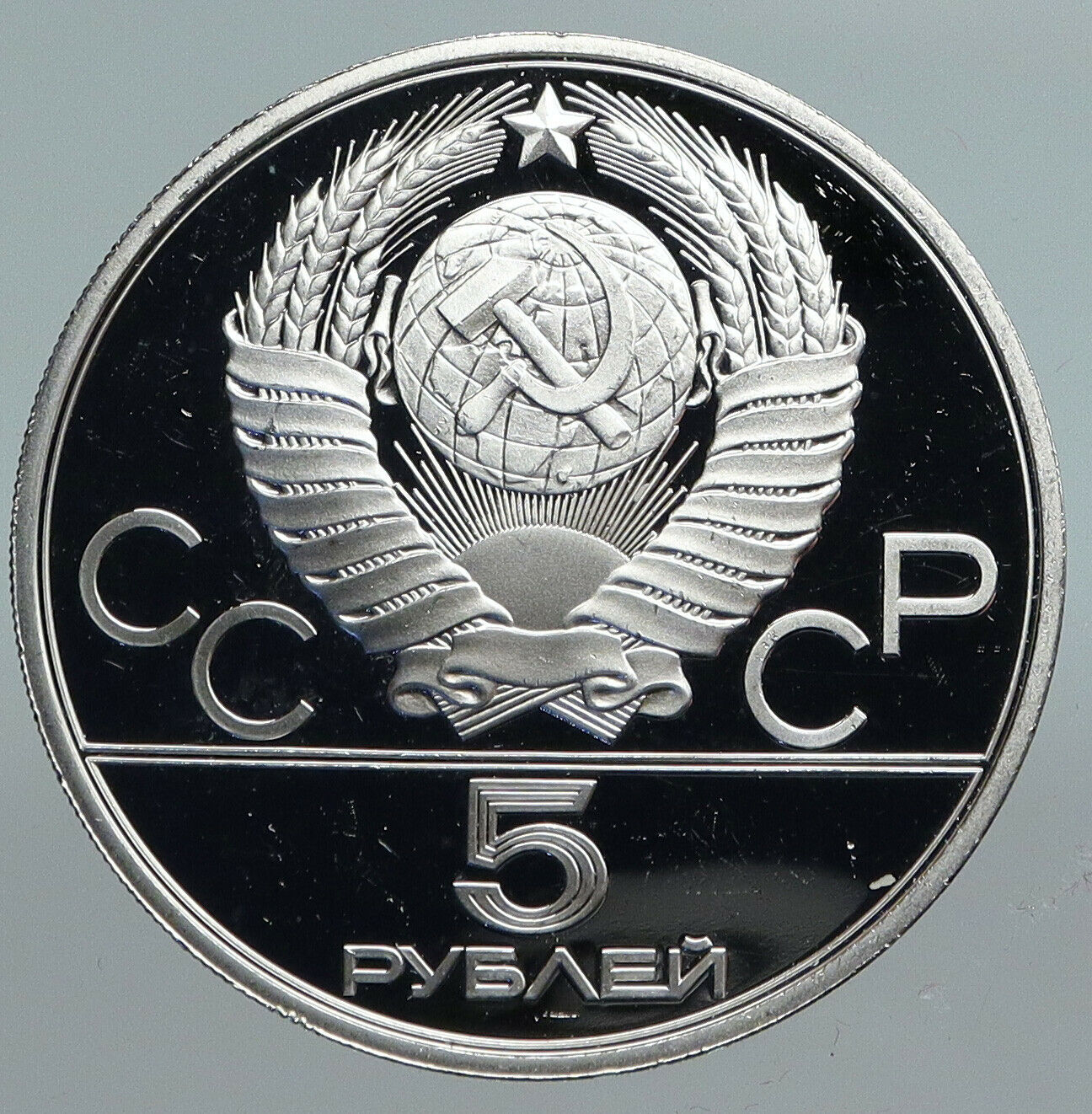 1980 RUSSIA MOSCOW SUMMER OLYMPICS Throwing Silver Proof 5 Roubles Coin i90187