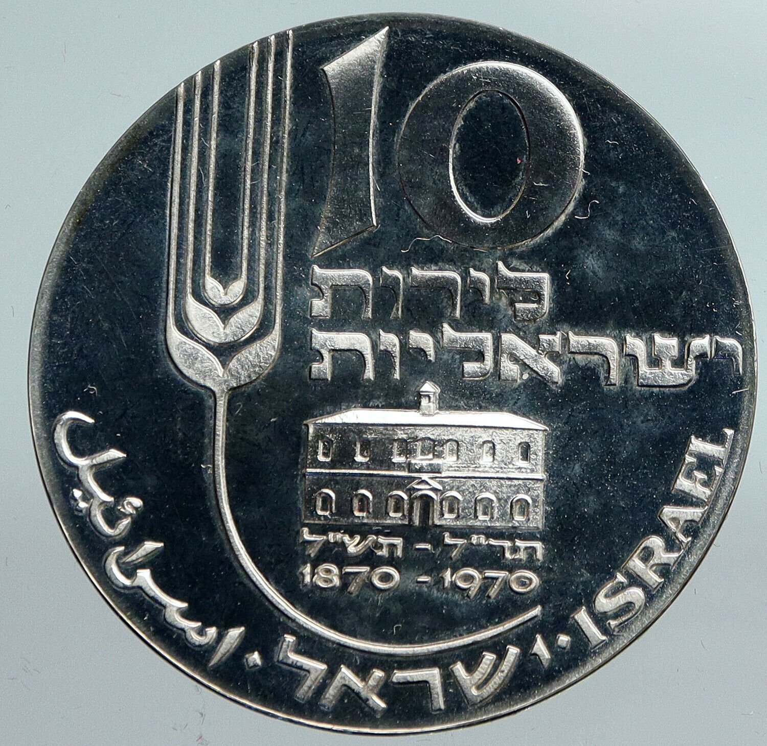 1970 ISRAEL Mikveh Independence School VINTAGE Proof Silver 10 Lirot Coin i90157