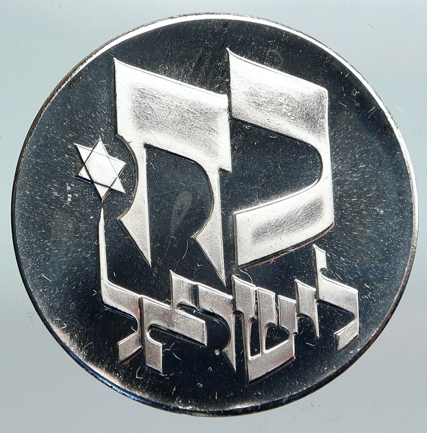 1976 ISRAEL Star David Independence 25Y PROOF Silver 25LIROT Israeli Coin i90215