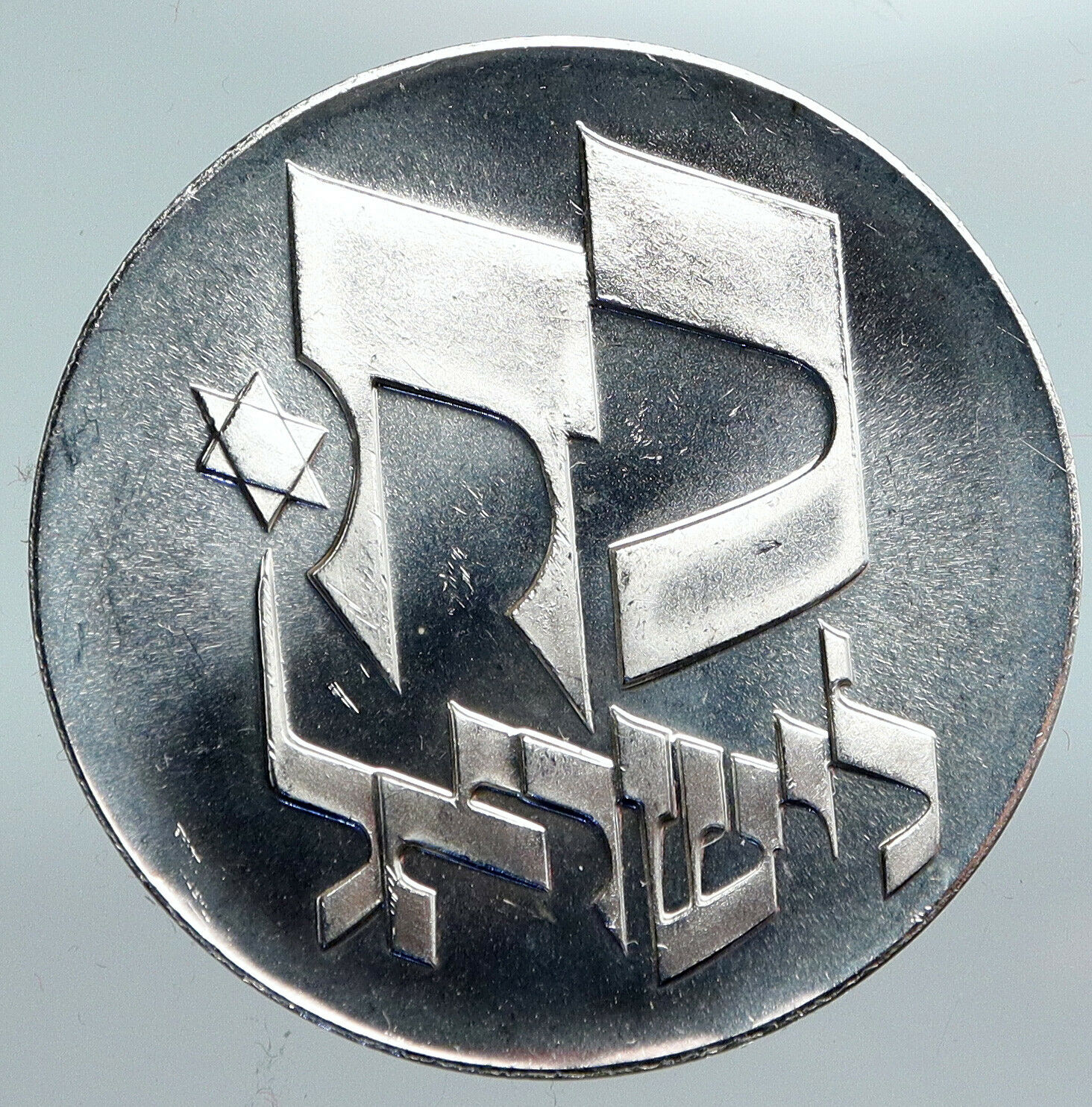 1976 ISRAEL Star David Independence 25Yr OLD Silver 25 LIROT Israeli Coin i90324