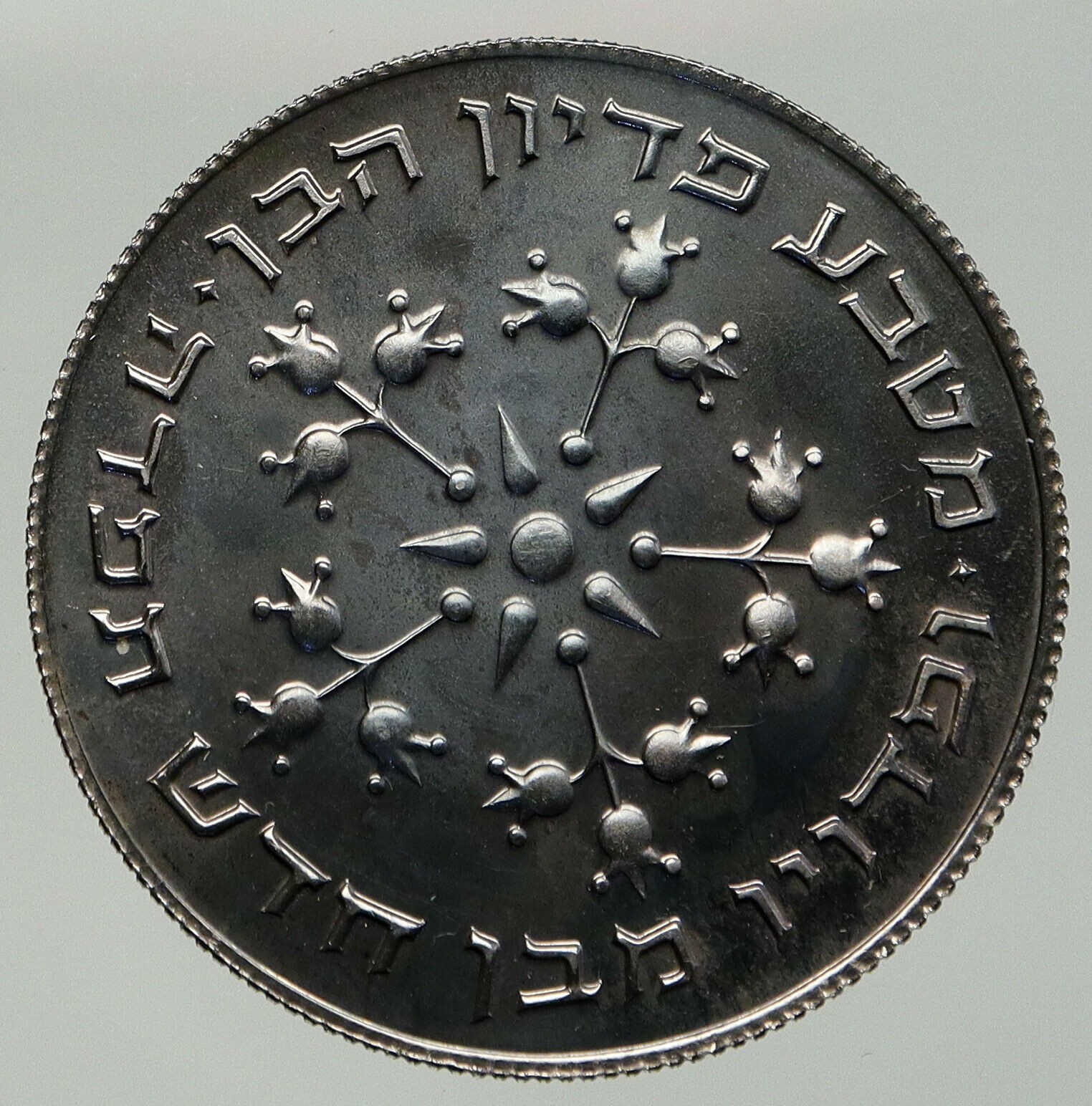 1977 ISRAEL Jewish Pidyon Haben POMEGRANATE MENORAH Proof Silver 25L Coin i92408