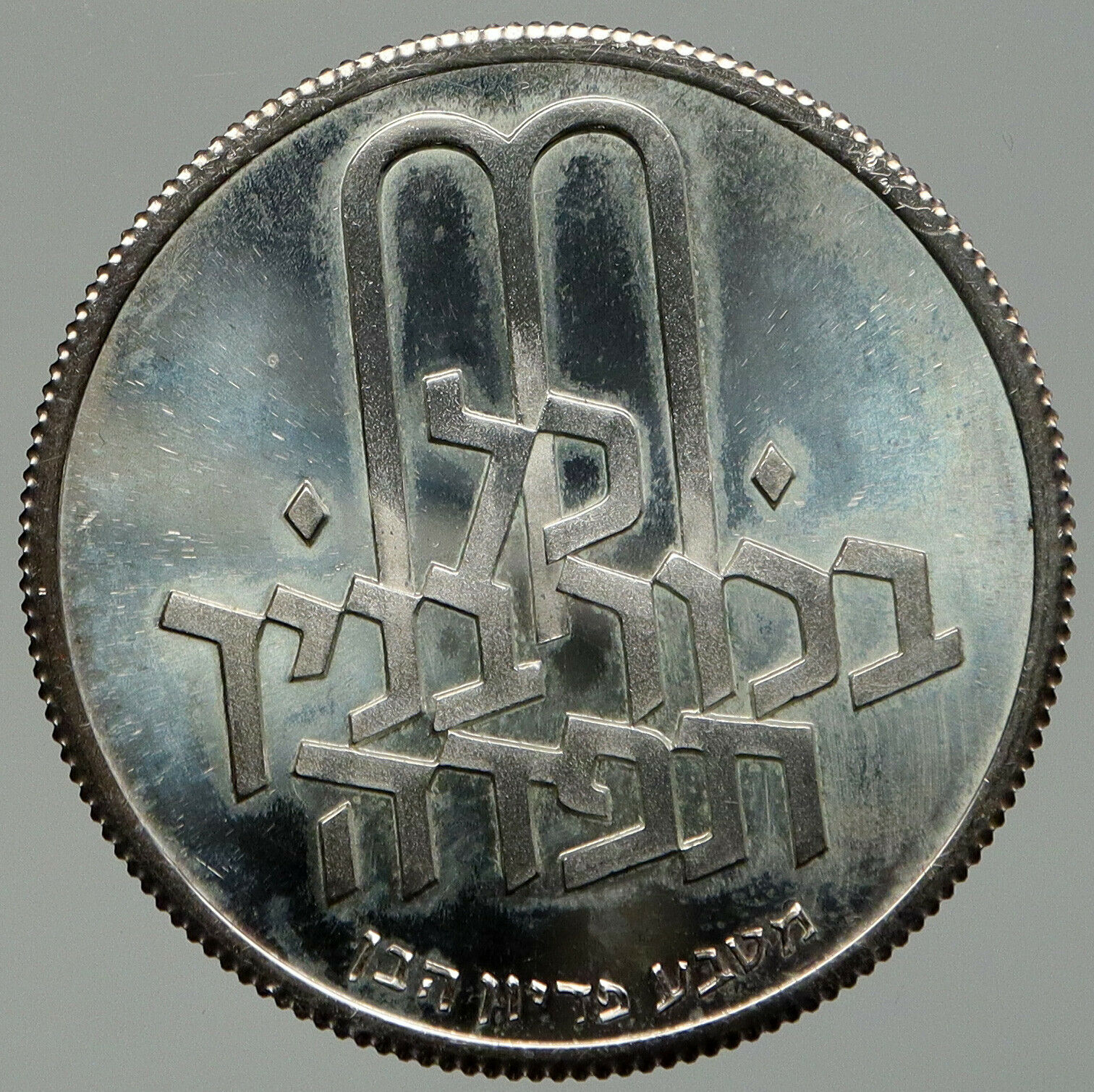 1972 ISRAEL Jewish Pidyon Haben Old TORAH MENORAH Silver 10 Lirot Coin i92392