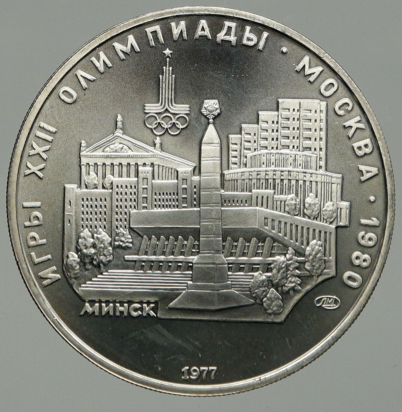 1977 MOSCOW 1980 Russia Olympics CITYSCAPE of MINSK Silver 5 Rouble Coin i92396