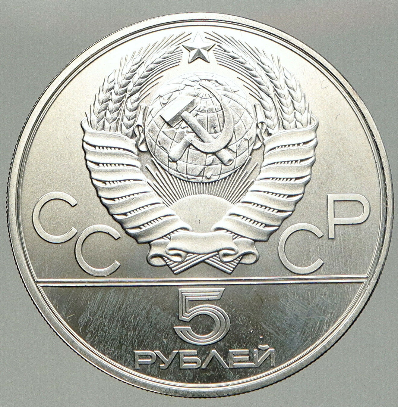 1980 RUSSIA MOSCOW SUMMER OLYMPICS Throwing Silver OLD 5 Roubles Coin i92397