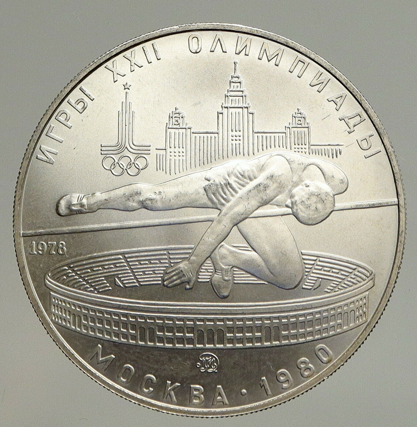 1978 MOSCOW 1980 Russia Olympics HIGH JUMP Vintage Silver 5 Ruble Coin i93594