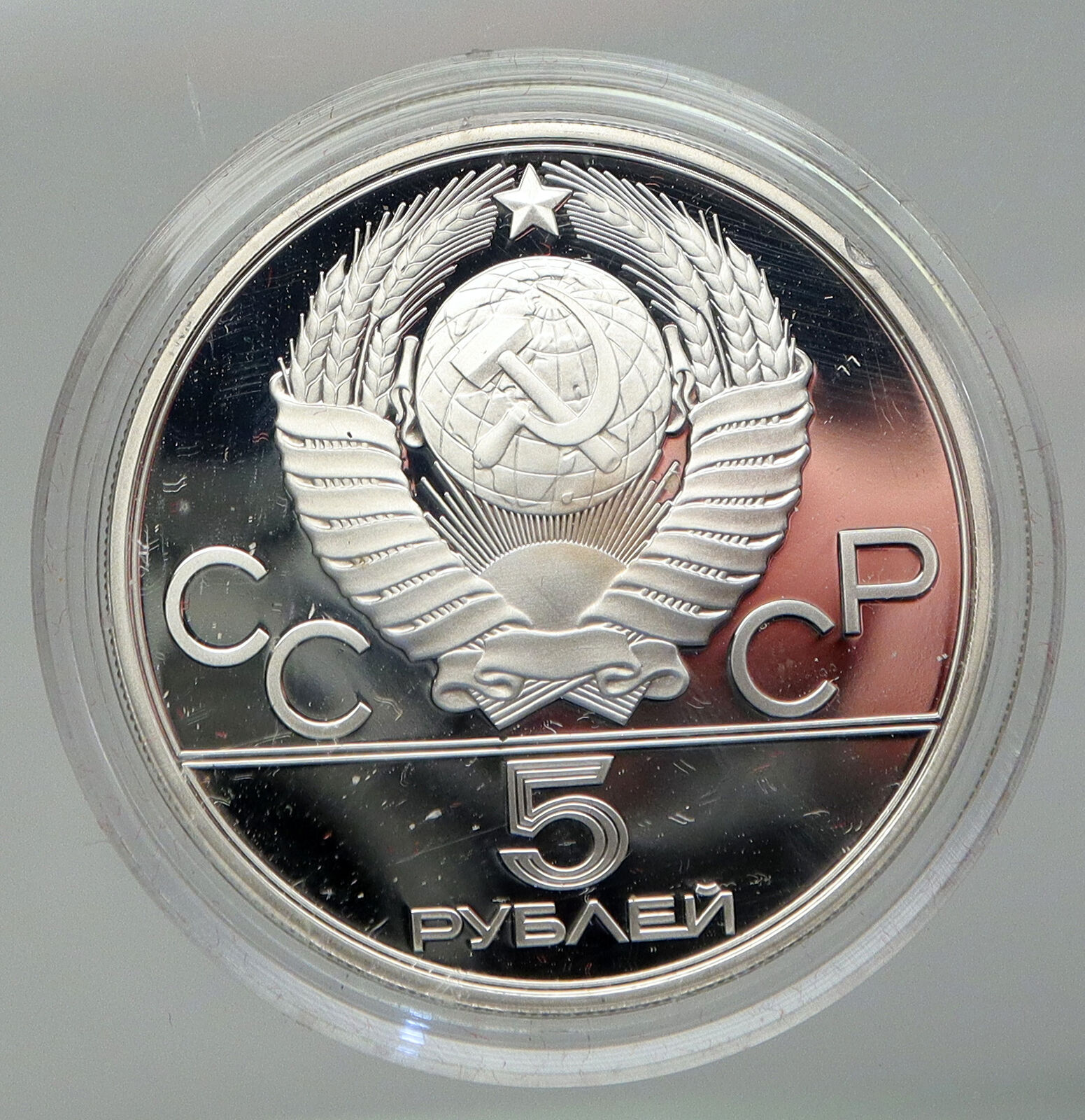 1979 MOSCOW 1980 Russia Olympics HAMMER THROW Old Silver 5 Rouble Coin i92902