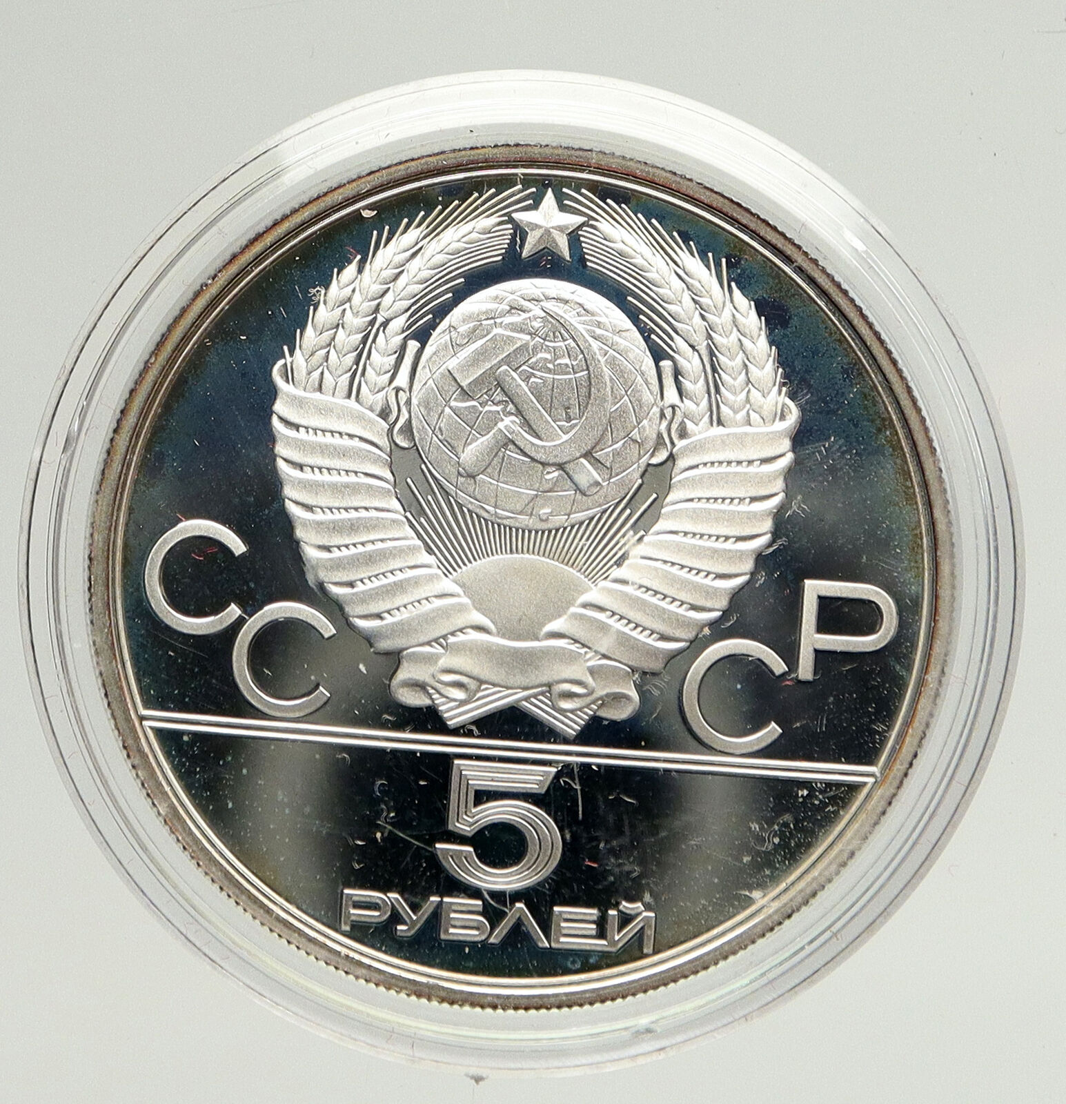 1979 MOSCOW 1980 Russia Olympics HAMMER THROW Old Silver 5 Rouble Coin i93336