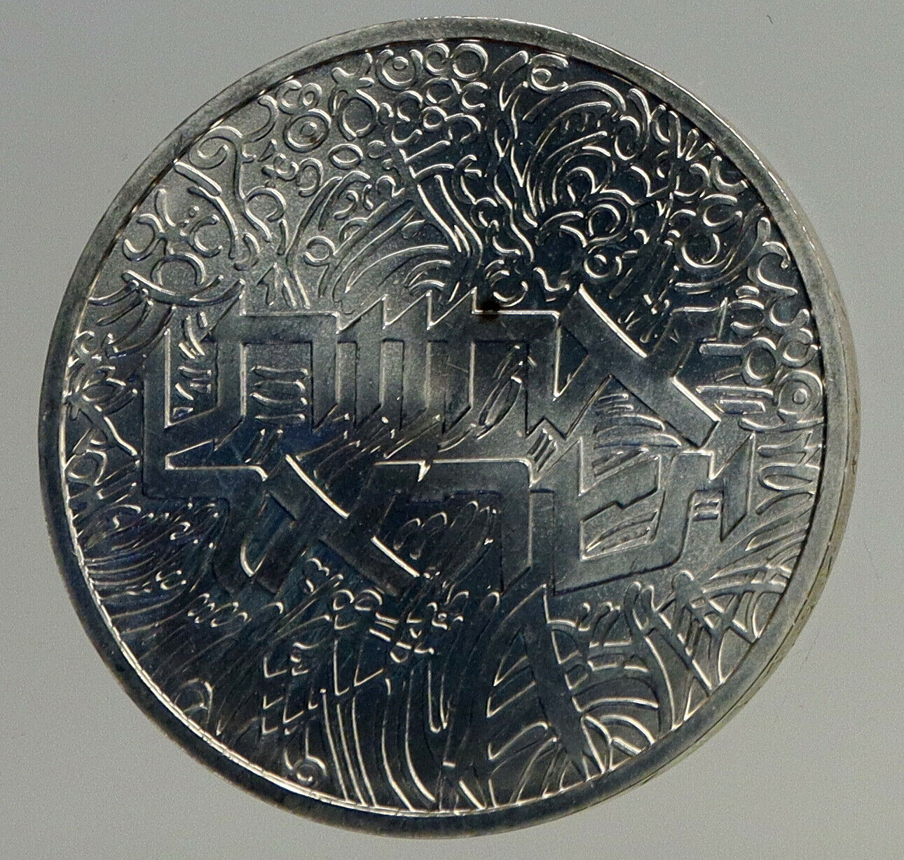 1984 ISRAEL Branches Roots Flora VINTAGE Old Menorah Silver Shekel Coin i93568