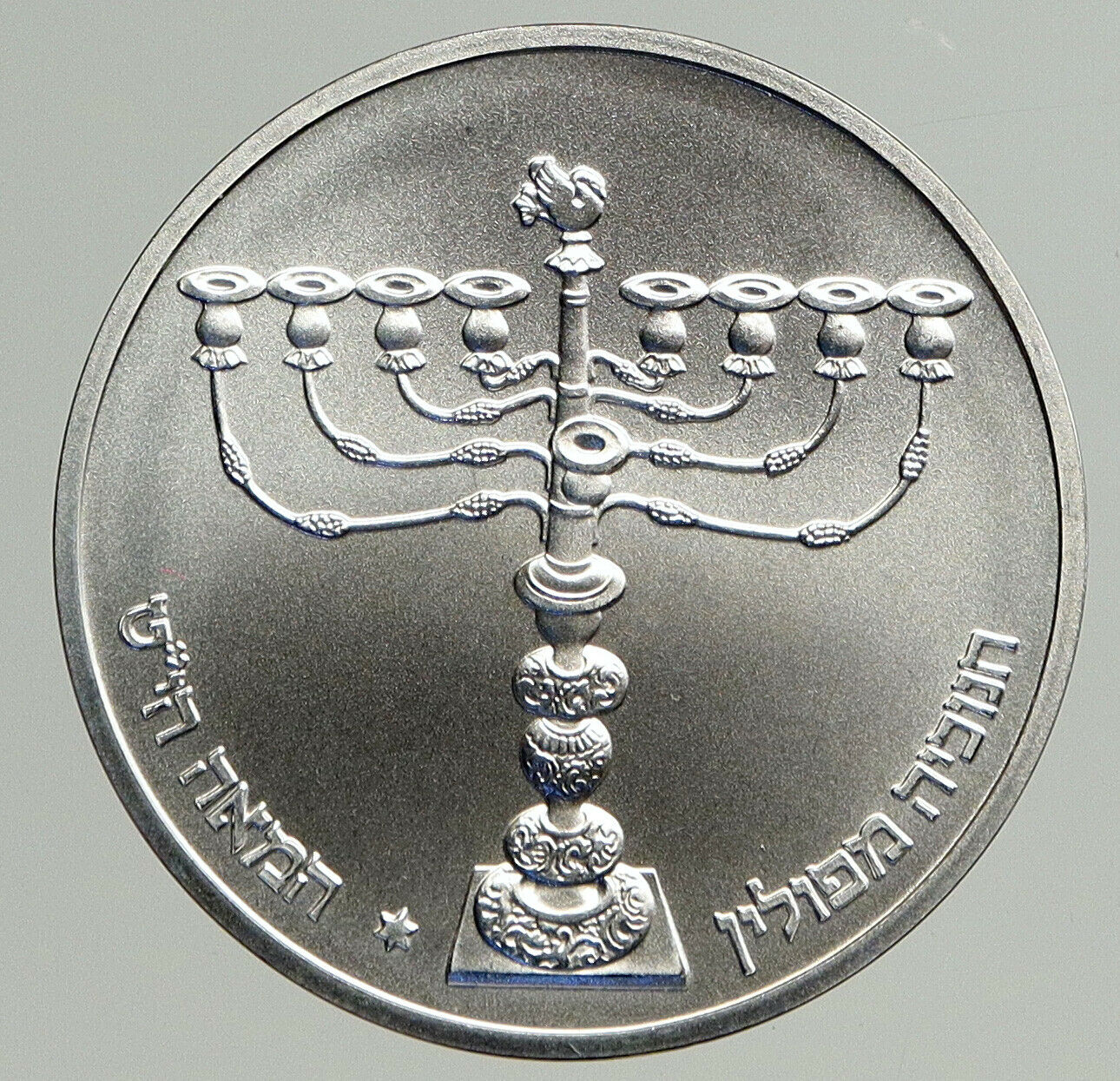 1981 ISRAEL Polish MENORAH HANNUKAH Lamp VINTAGE Old Silver Shekel Coin i93780