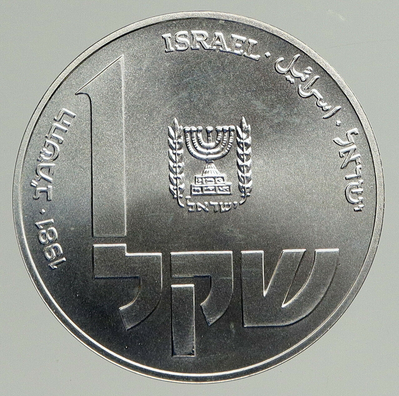 1981 ISRAEL Polish MENORAH HANNUKAH Lamp VINTAGE Old Silver Shekel Coin i93780