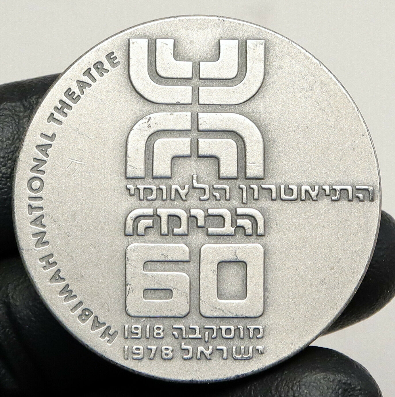 1978 ISRAEL Vintage HABIMA THEATER The Dybbuk VINTAGE Old Silver Medal i93098