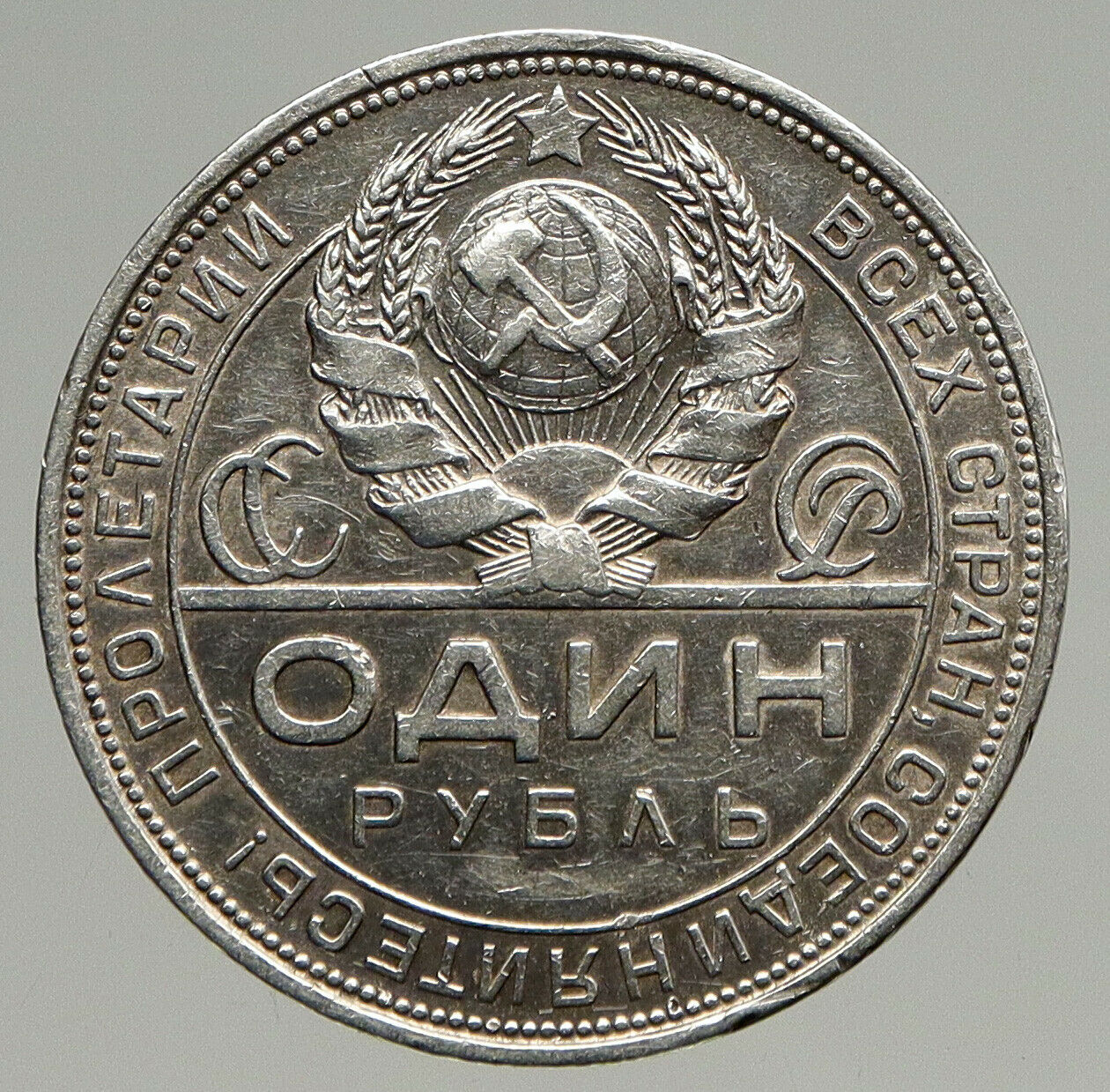 1924 RUSSIA USSR Communist Russian ANTIQUE SILVER 1 Rouble Coin WORKERS i94307