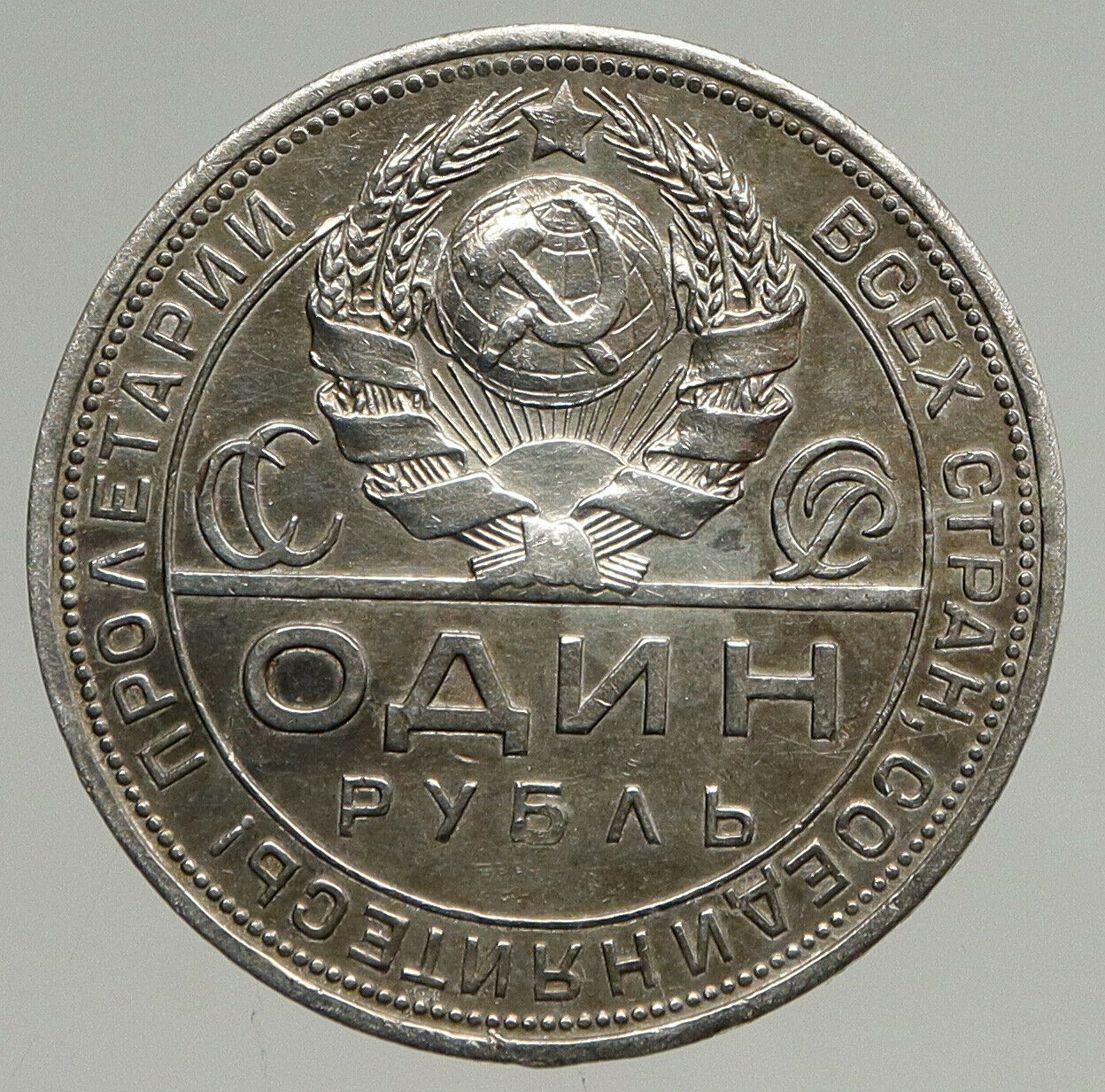 1924 RUSSIA USSR Communist Russian ANTIQUE SILVER 1 Rouble Coin WORKERS i94309