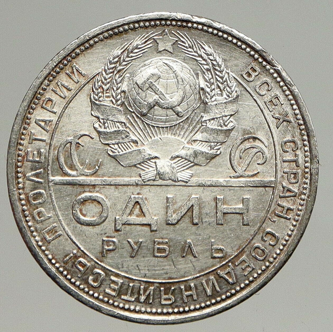 1924 RUSSIA USSR Communist Russian ANTIQUE SILVER 1 Rouble Coin WORKERS i94305