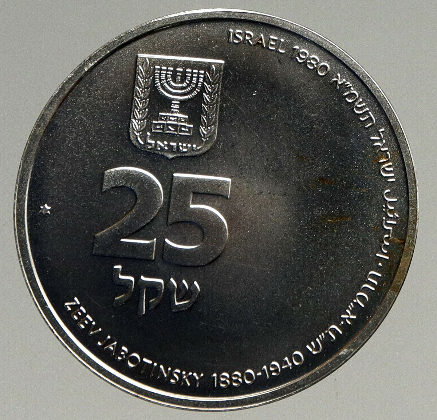 1980 ISRAEL Zev Jabotinsky Jewish Author Poet OLD SILVER 25 Shekel Coin i94396