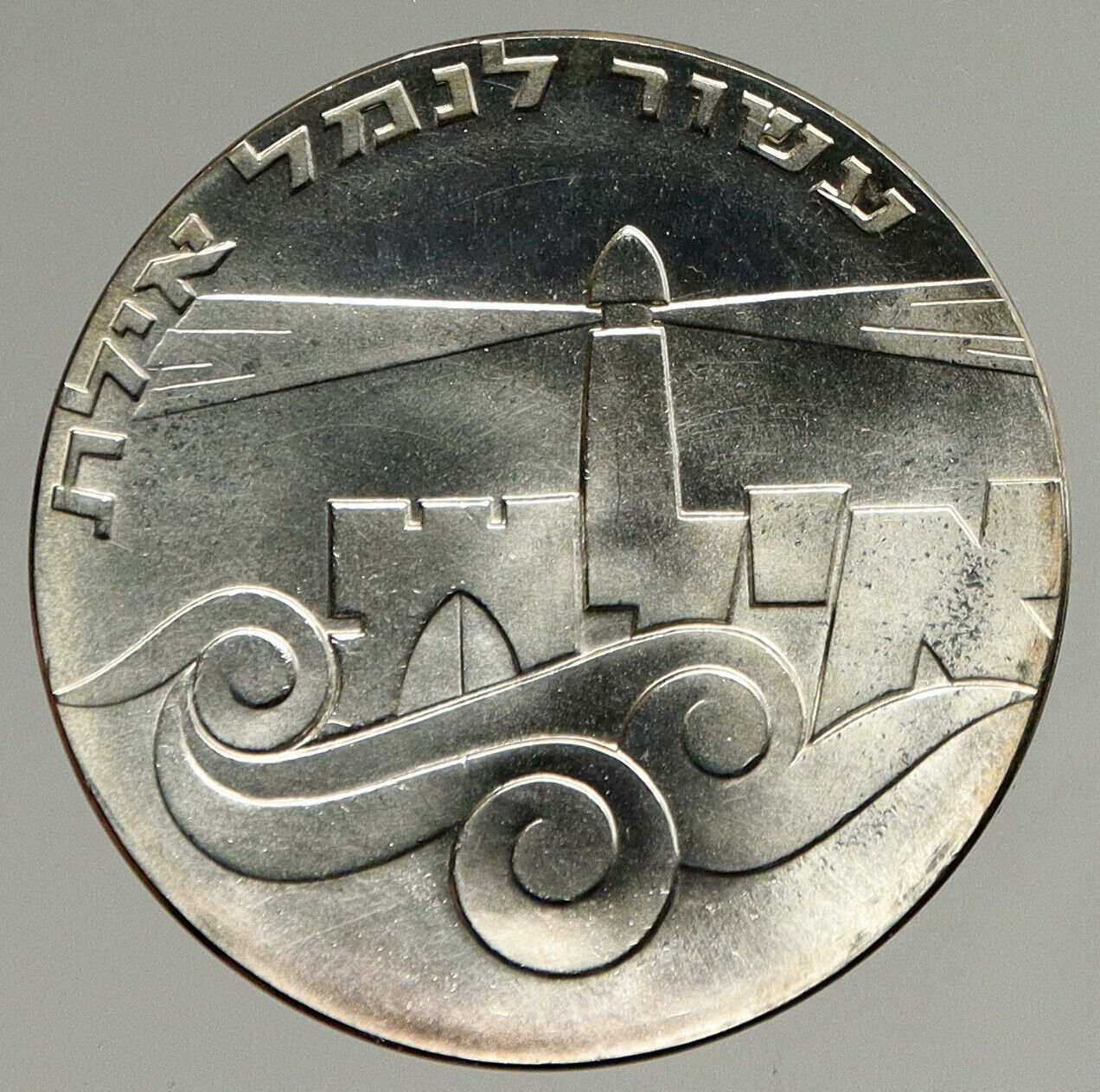 1967 ISRAEL Anniversary Port Eilat LIGHTHOUSE Vintage Silver 5 Lirot Coin i94401