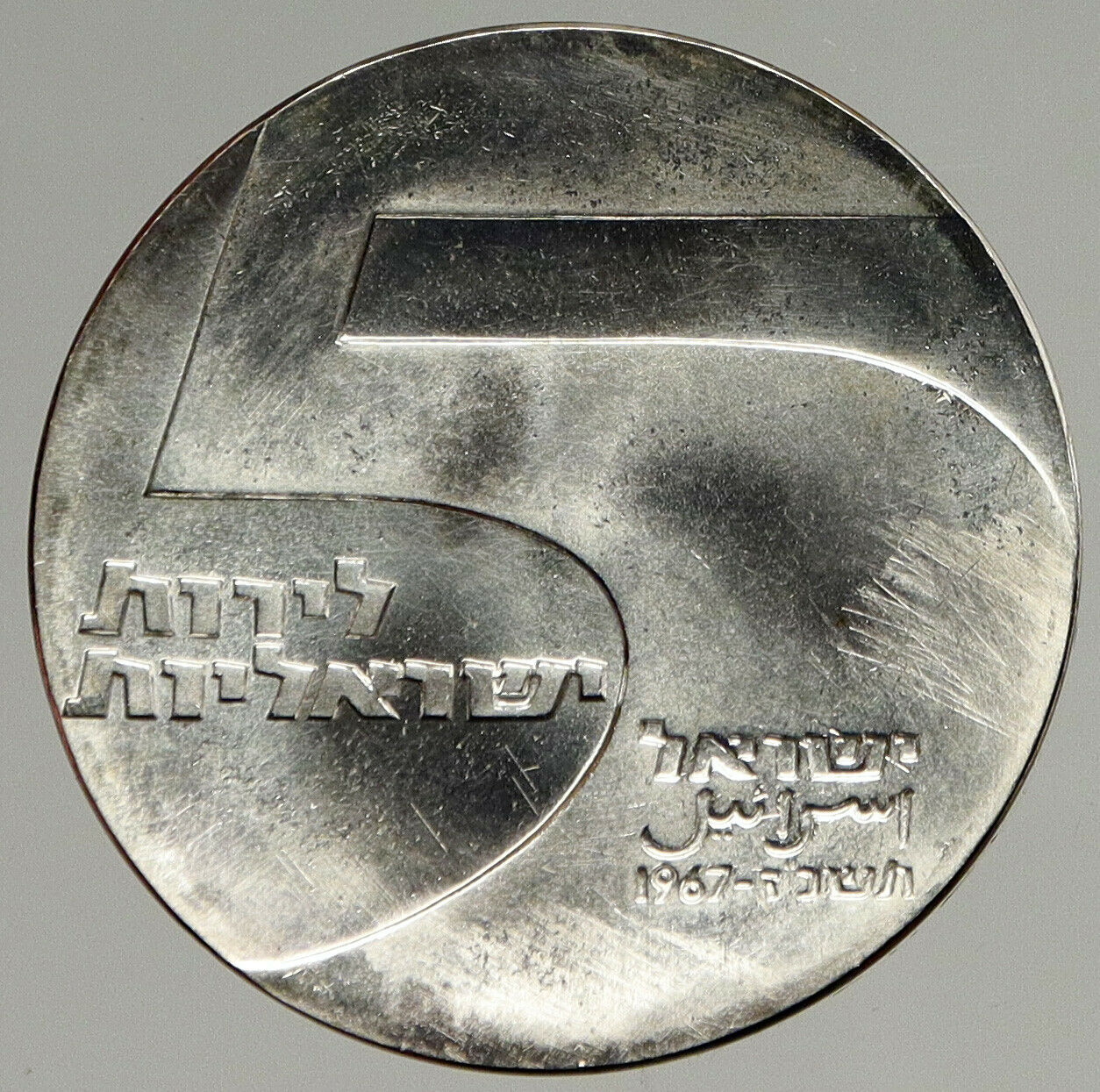 1967 ISRAEL Anniversary Port Eilat LIGHTHOUSE Vintage Silver 5 Lirot Coin i94401