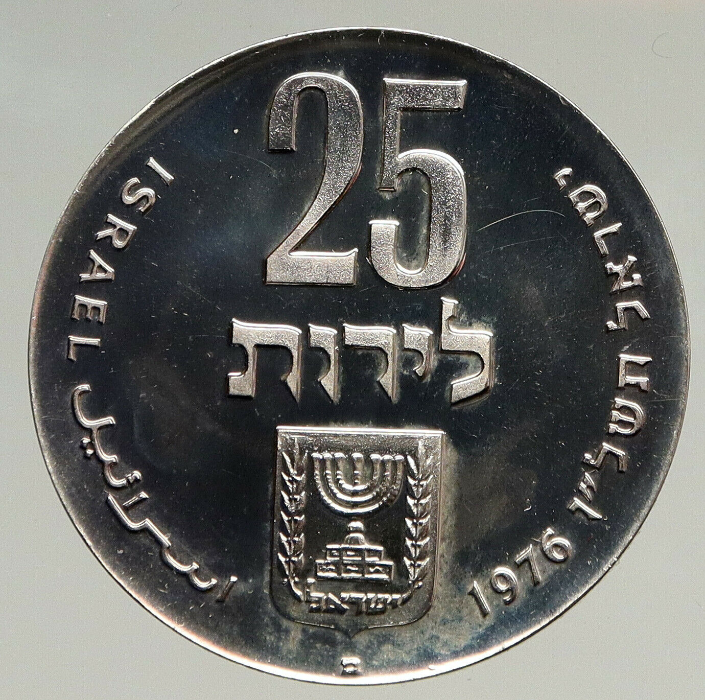 1976 ISRAEL Star David Independence 25Y PROOF Silver 25LIROT Israeli Coin i94085