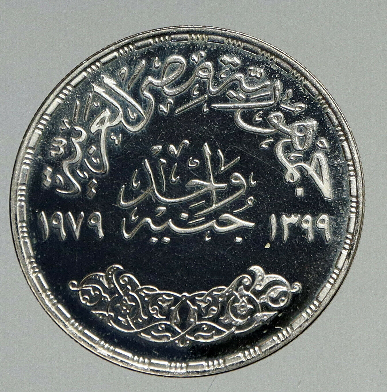 1979 EGYPT 25 Yrs ABBASIA MINT Egyptian Vintage Proof Silver Pound Coin i94636