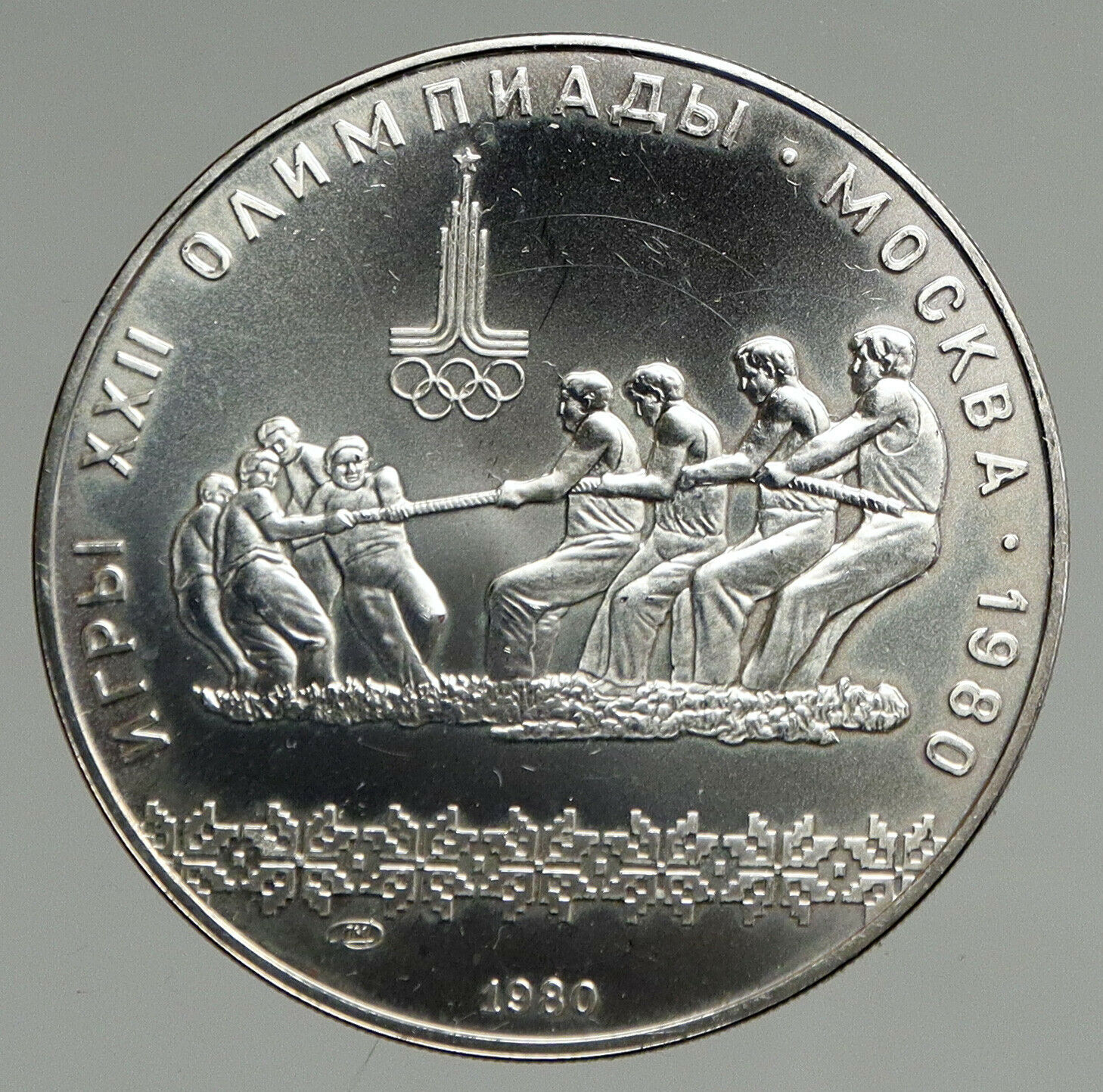 1980 MOSCOW Russia Olympics 1980 RUSSIAN Tug of War Silver 10 Rouble Coin i94681