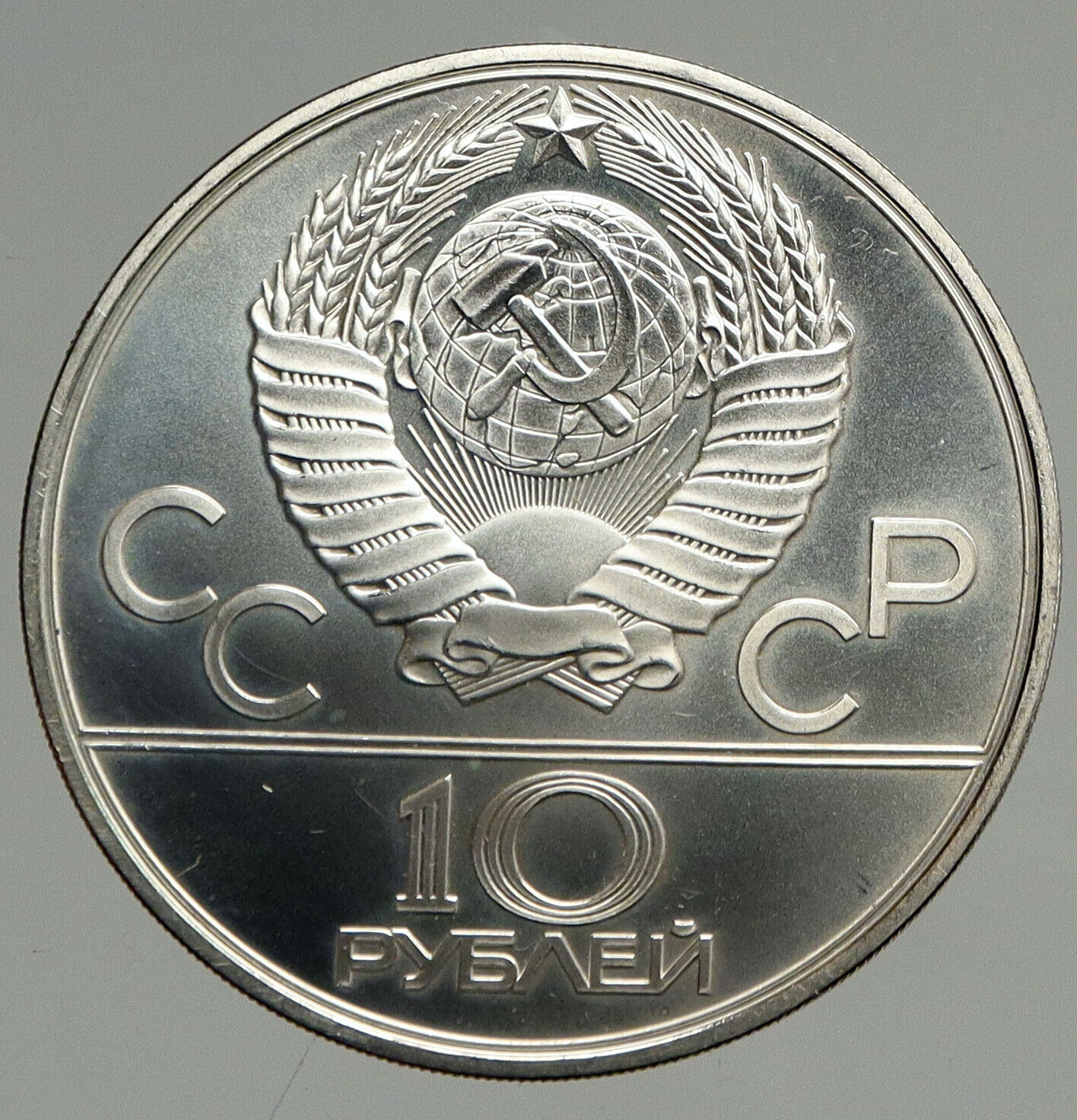 1980 MOSCOW Russia Olympics 1980 RUSSIAN Tug of War Silver 10 Rouble Coin i94681