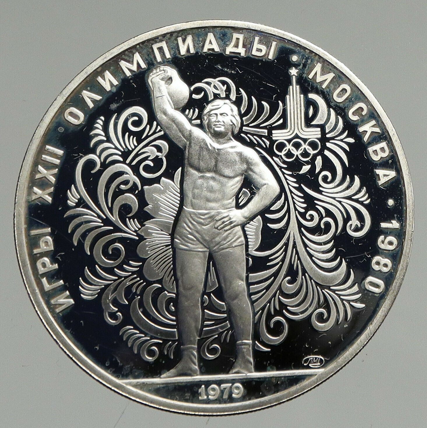 1979 MOSCOW Summer Olympics 1979 WEIGHTLIFTING Proof Silver 10 Ruble Coin i94682