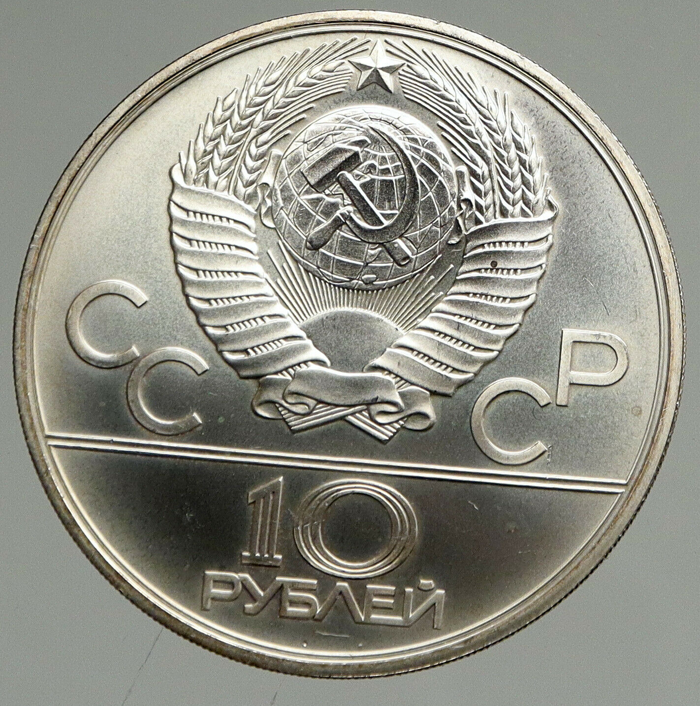 1980 MOSCOW Summer Olympics 1979 WEIGHTLIFTING BU Silver 10 Ruble Coin i94691