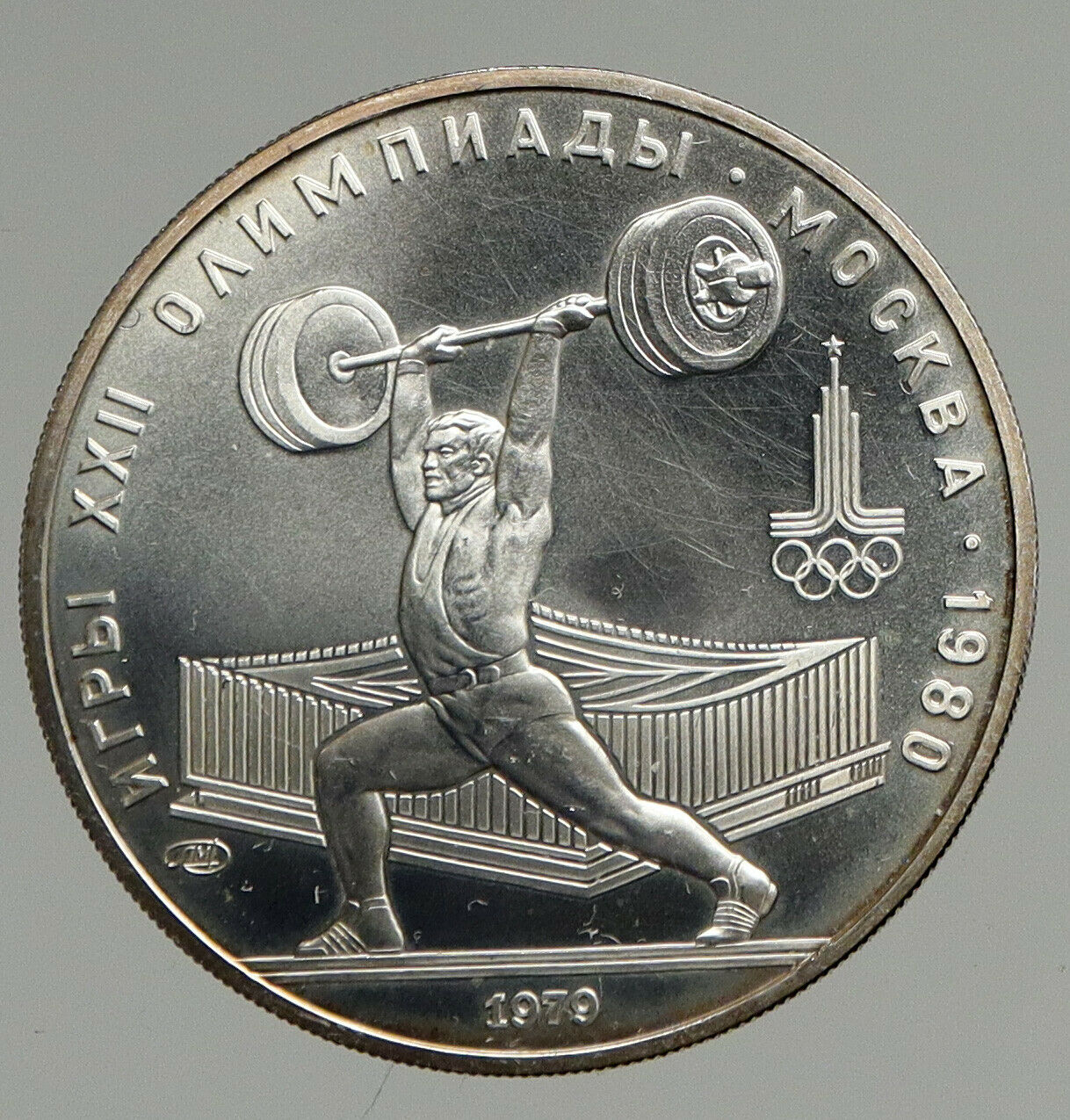 1979 MOSCOW Russia 1980 Olympics WEIGHTLIFTING - BU Silver 5 Rouble Coin i94711