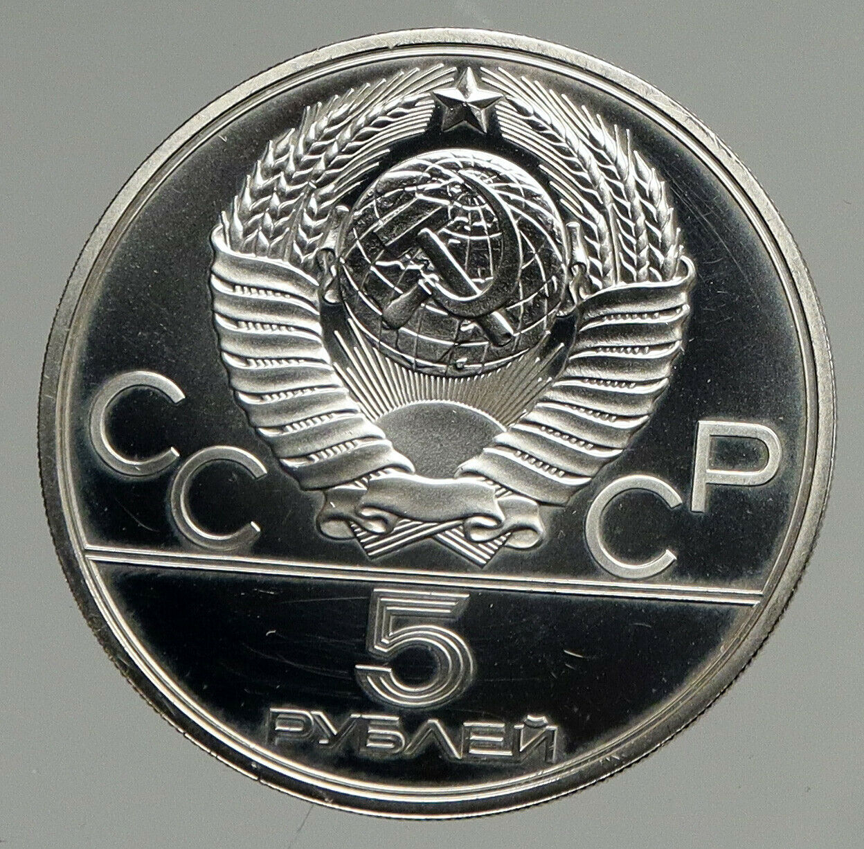 1979 MOSCOW Russia 1980 Olympics WEIGHTLIFTING - BU Silver 5 Rouble Coin i94711