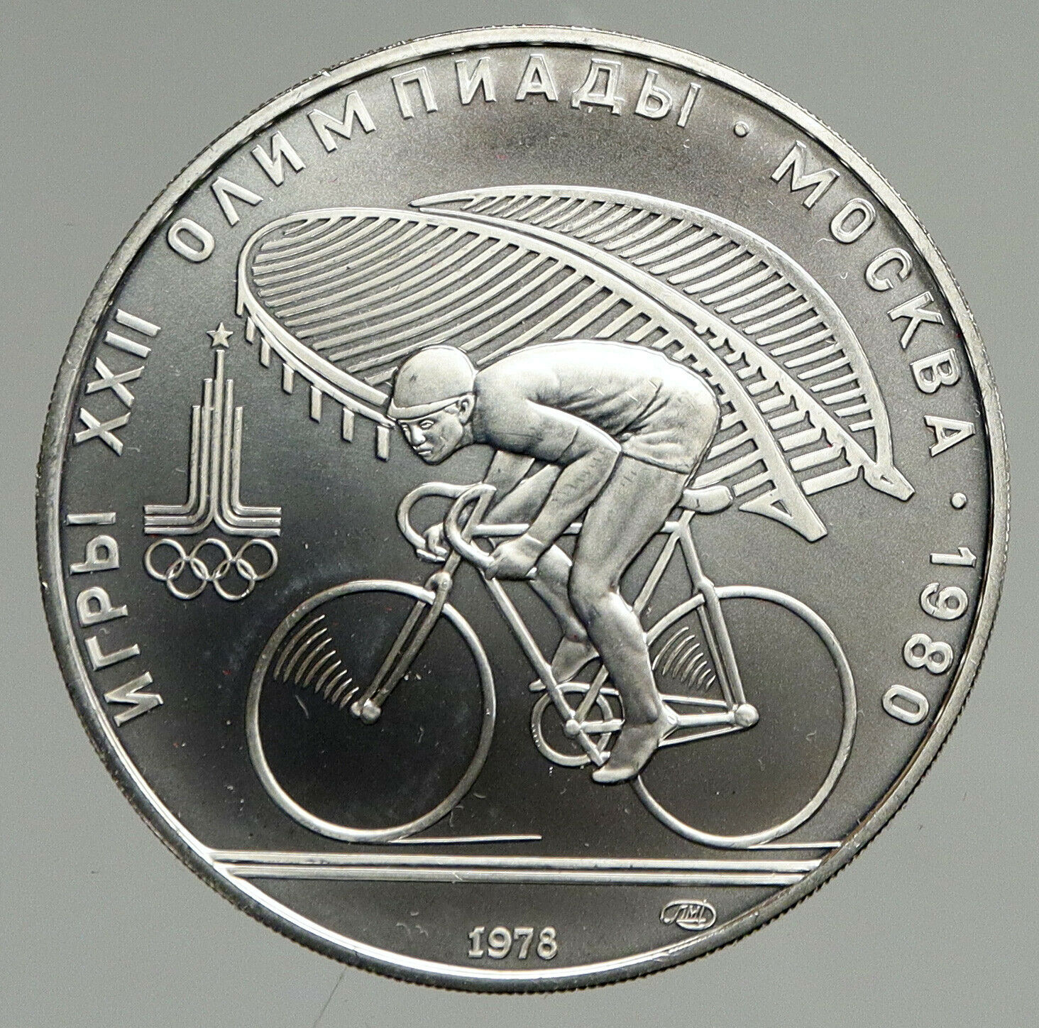 1980 MOSCOW Summer Olympics 1978 CYCLING Old BU Silver 10 Roubles Coin i94700