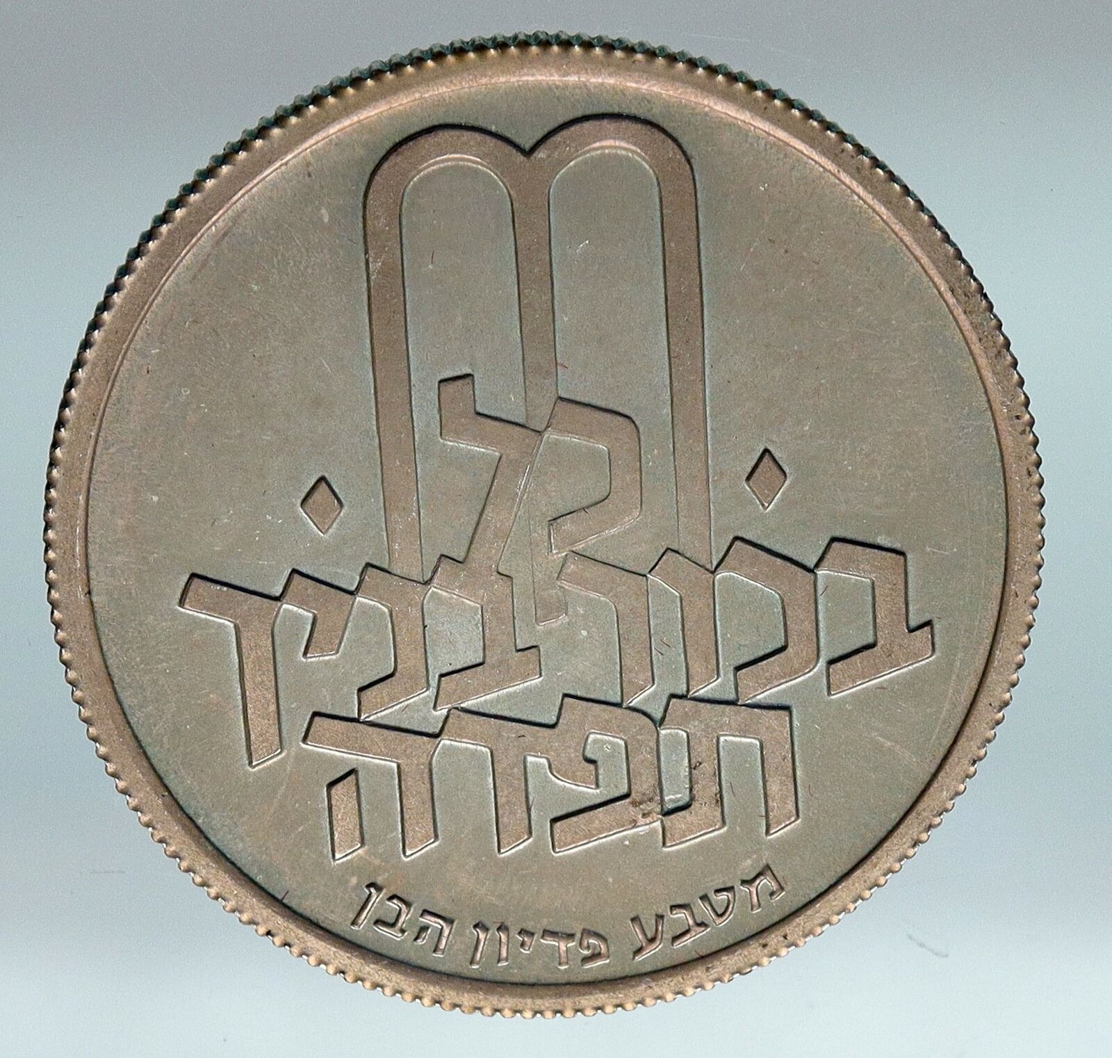 1972 Silver ISRAEL Jewish Pidyon Haben Old TORAH MENORAH 10 Lirot Coin i85306