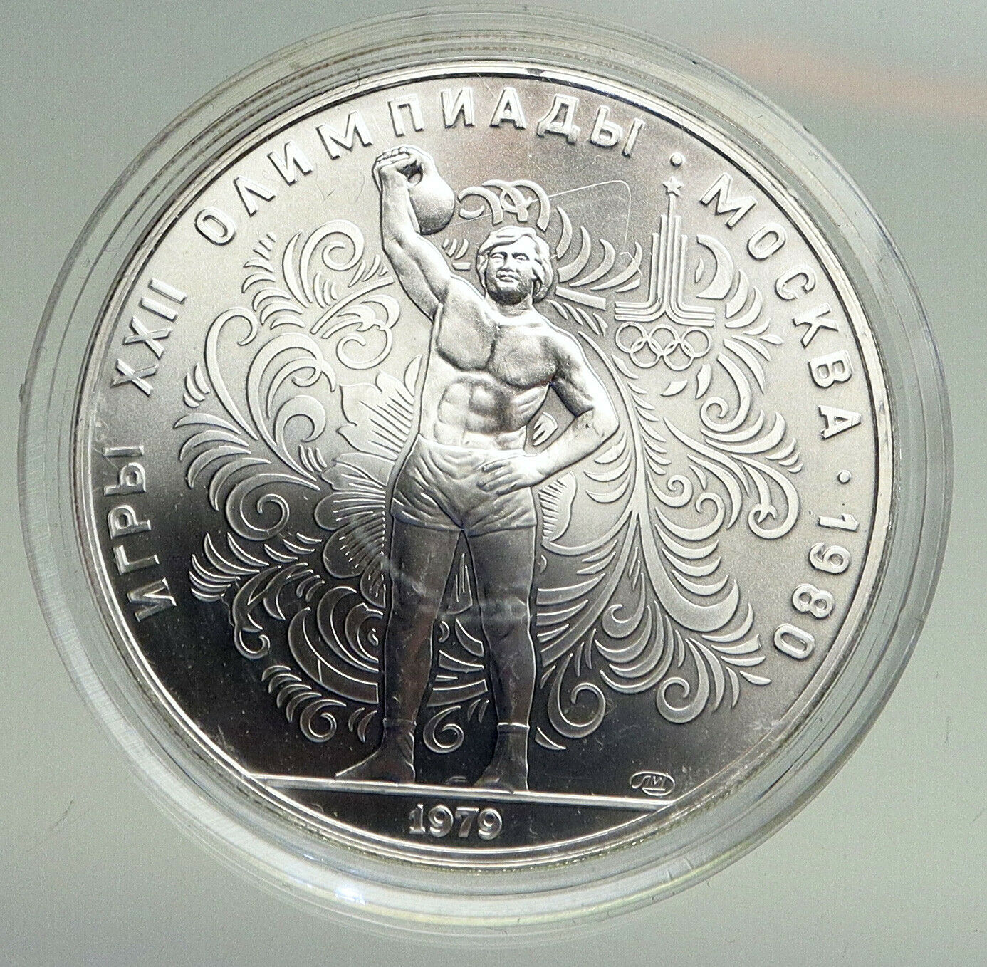 1980 MOSCOW Summer Olympics 1979 WEIGHTLIFTING BU Silver 10 Ruble Coin i94729