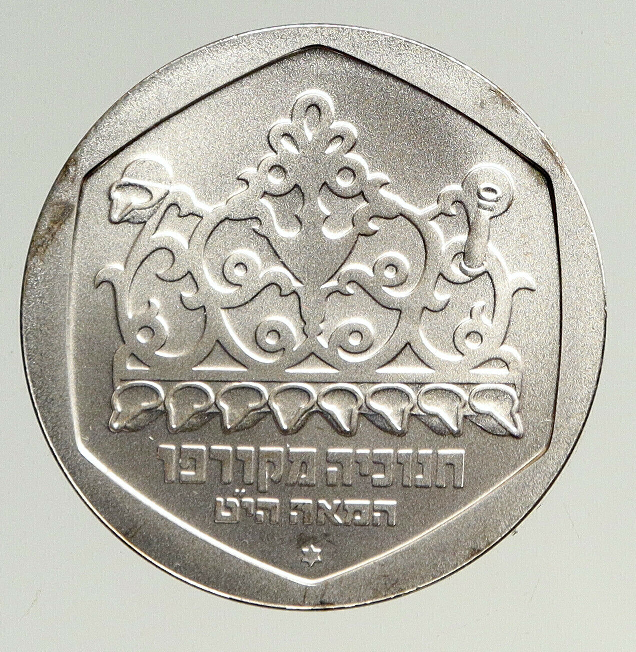 1980 ISRAEL Greek Corfu Menorah HANNUKAH LAMP Vintage Silver Shekel Coin i93675