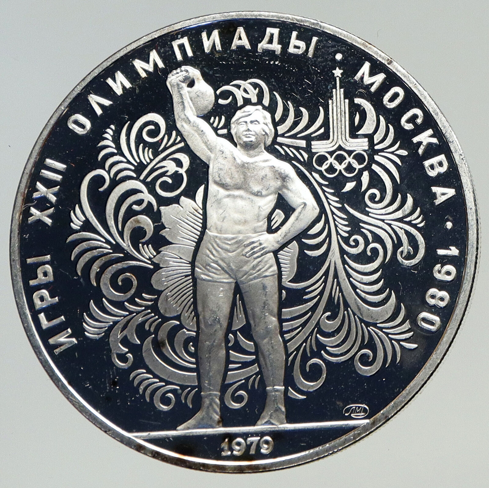 1979 MOSCOW Summer Olympics 1979 WEIGHTLIFTING Proof Silver 10 Ruble Coin i93256