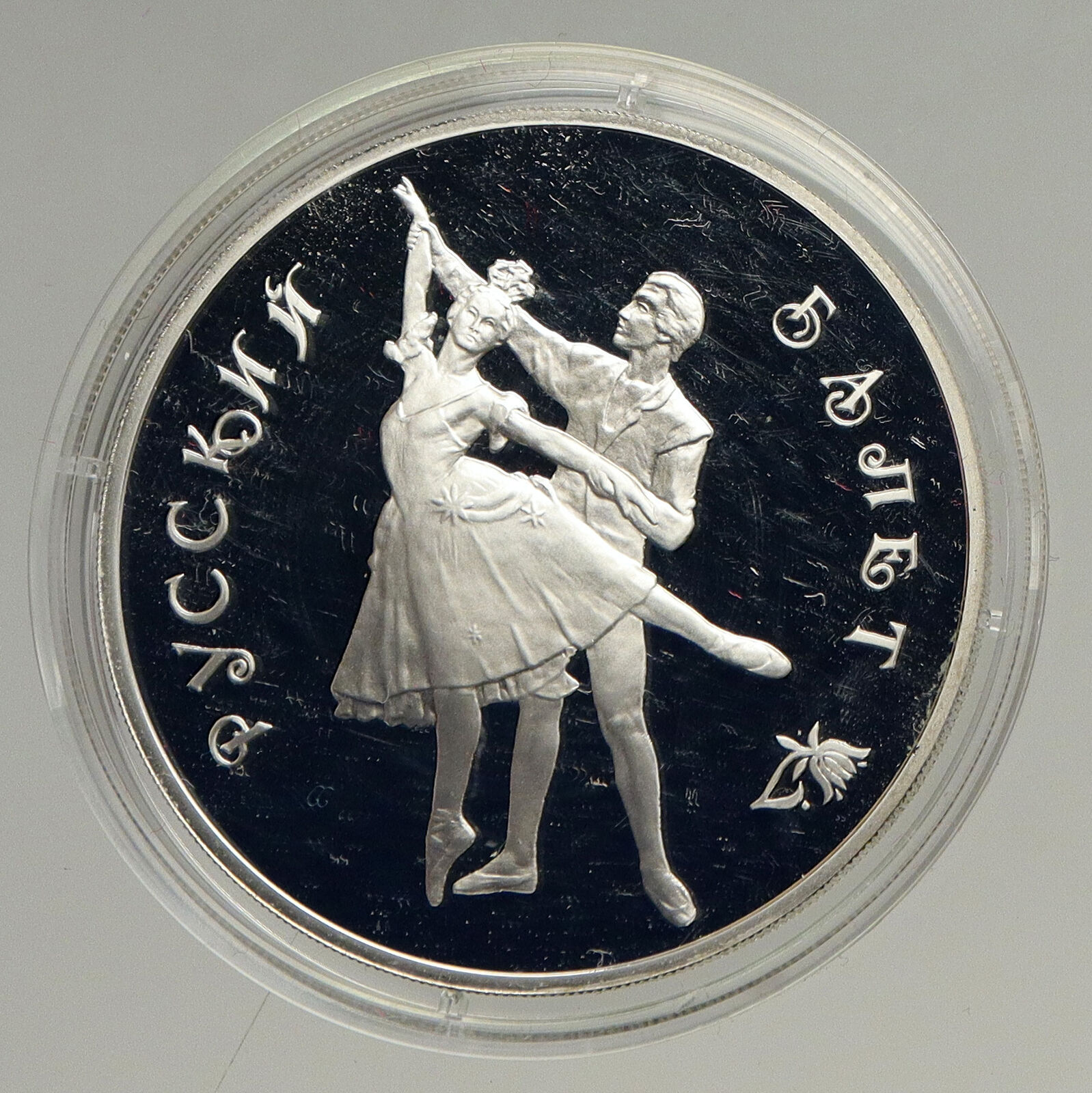 1993 RUSSIA Russian Ballet Dancers Vintage OLD Proof Silver 3 Rouble Coin i94160