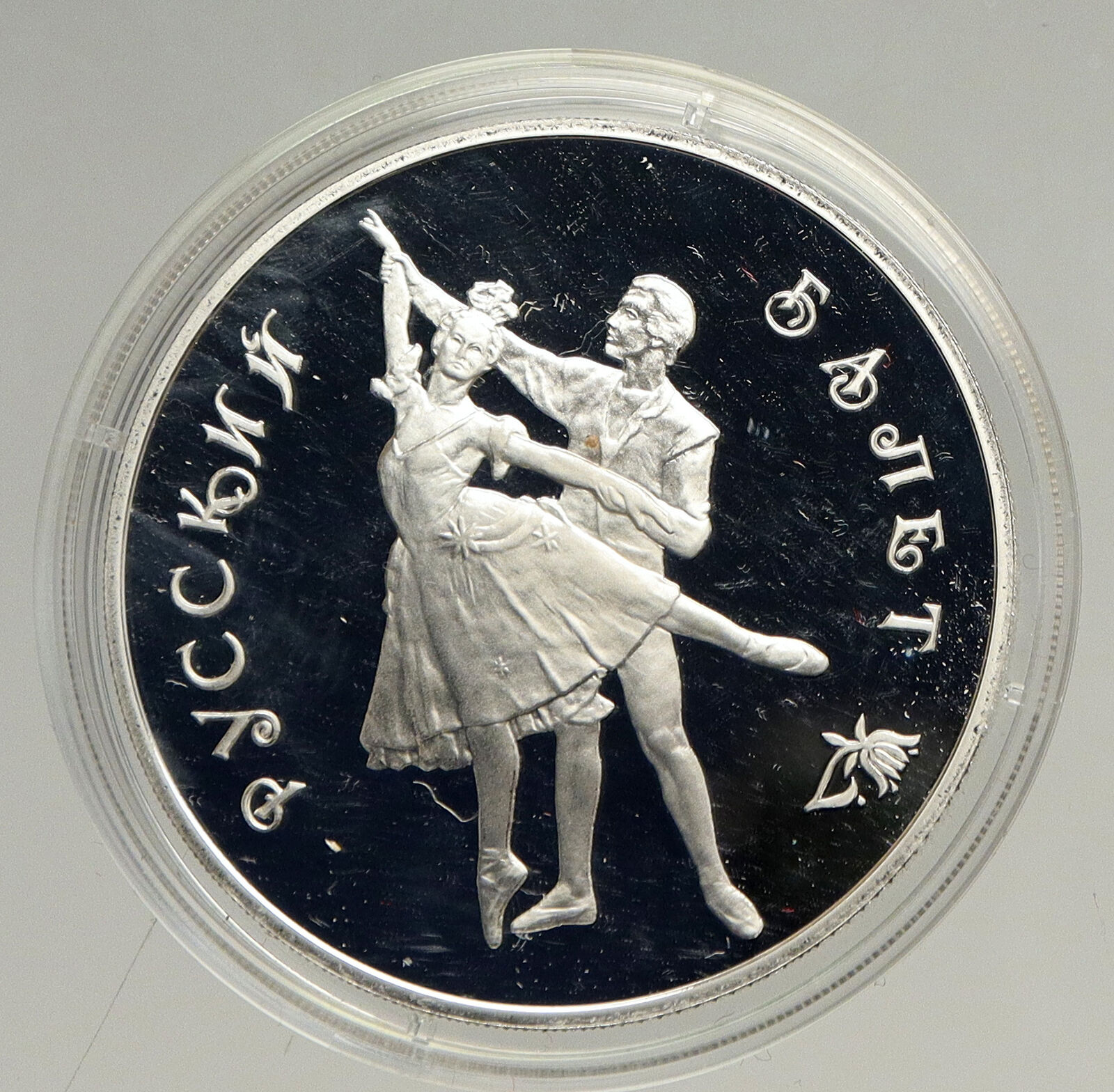 1993 RUSSIA Russian Ballet Dancers Vintage OLD Proof Silver 3 Rouble Coin i94159