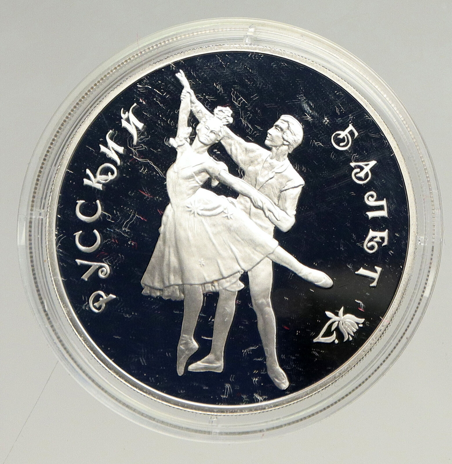 1993 RUSSIA Russian Ballet Dancers Vintage OLD Proof Silver 3 Rouble Coin i94165