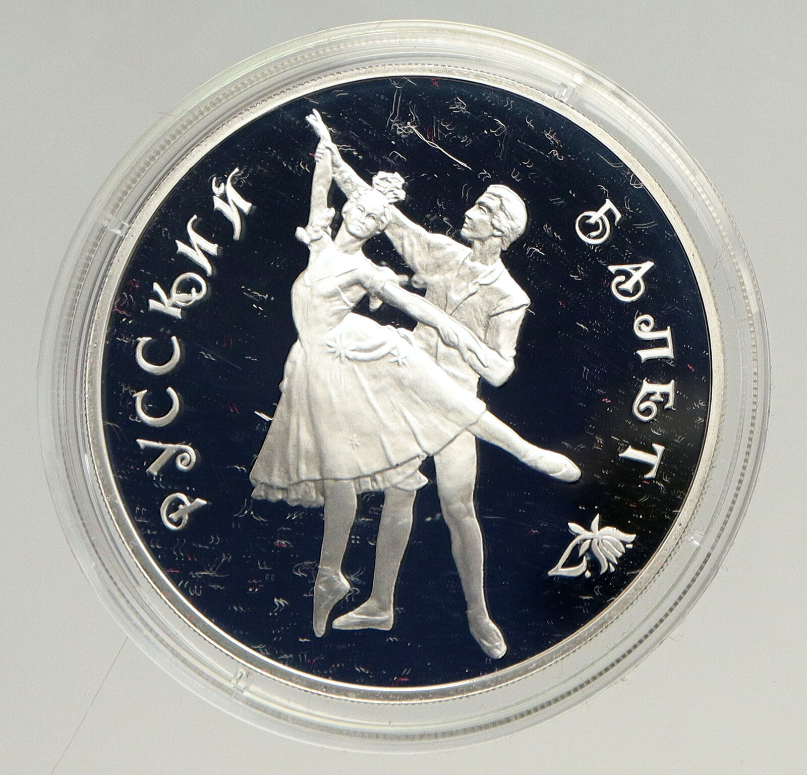 1993 RUSSIA Russian Ballet Dancers Vintage OLD Proof Silver 3 Rouble Coin i94163