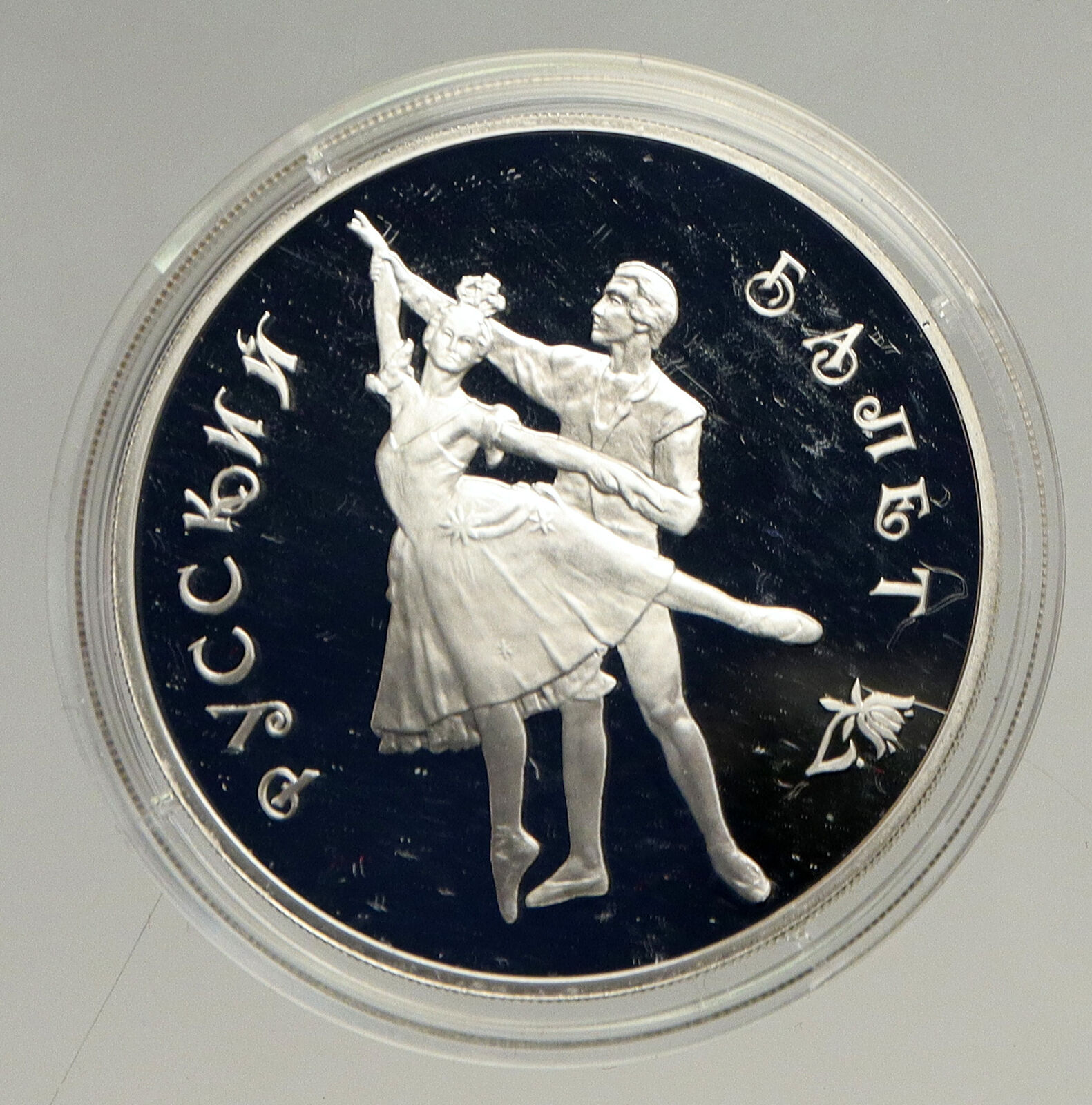 1993 RUSSIA Russian Ballet Dancers Vintage OLD Proof Silver 3 Rouble Coin i94158